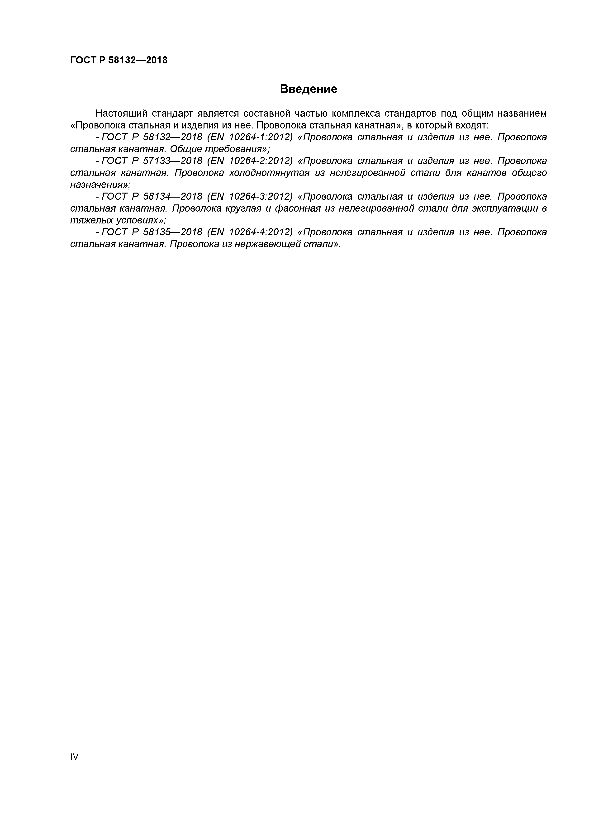 ГОСТ Р 58132-2018