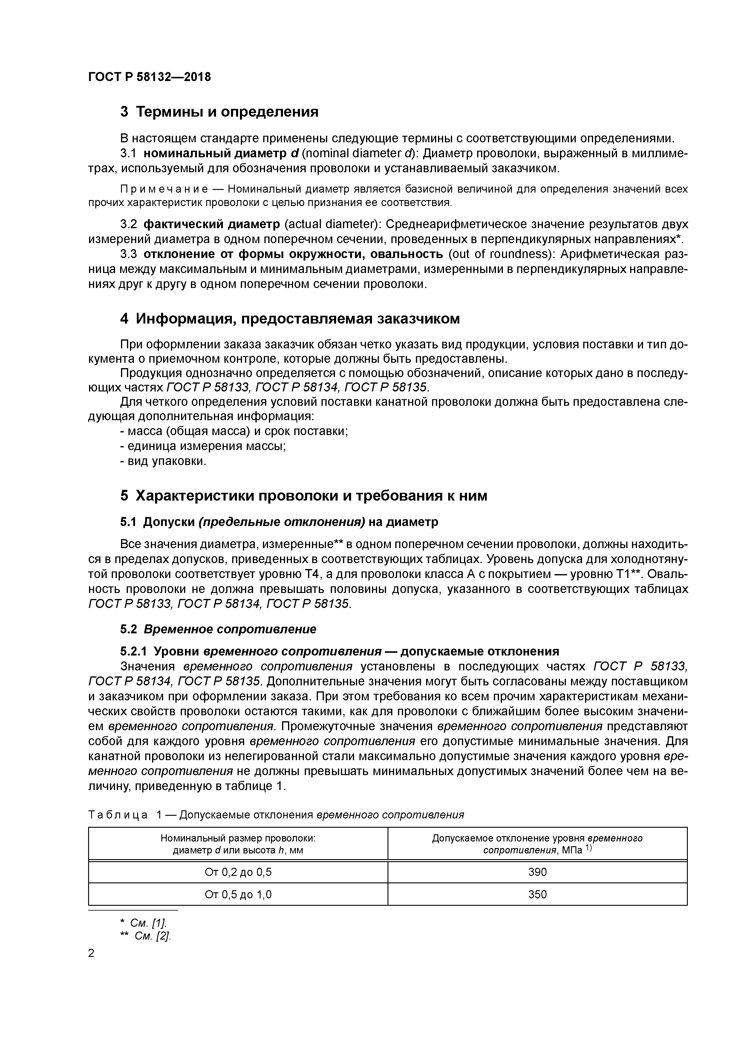 ГОСТ Р 58132-2018