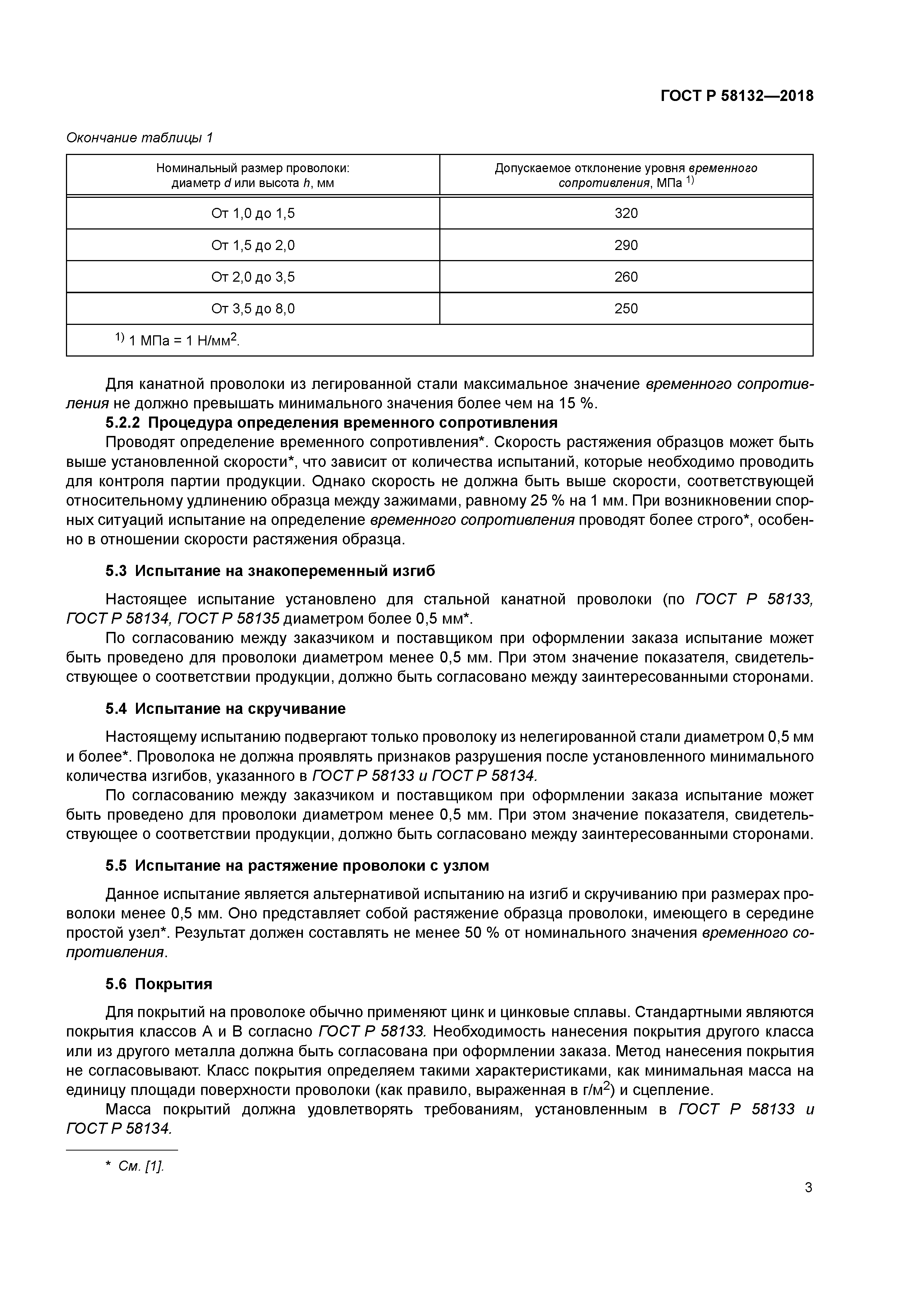 ГОСТ Р 58132-2018