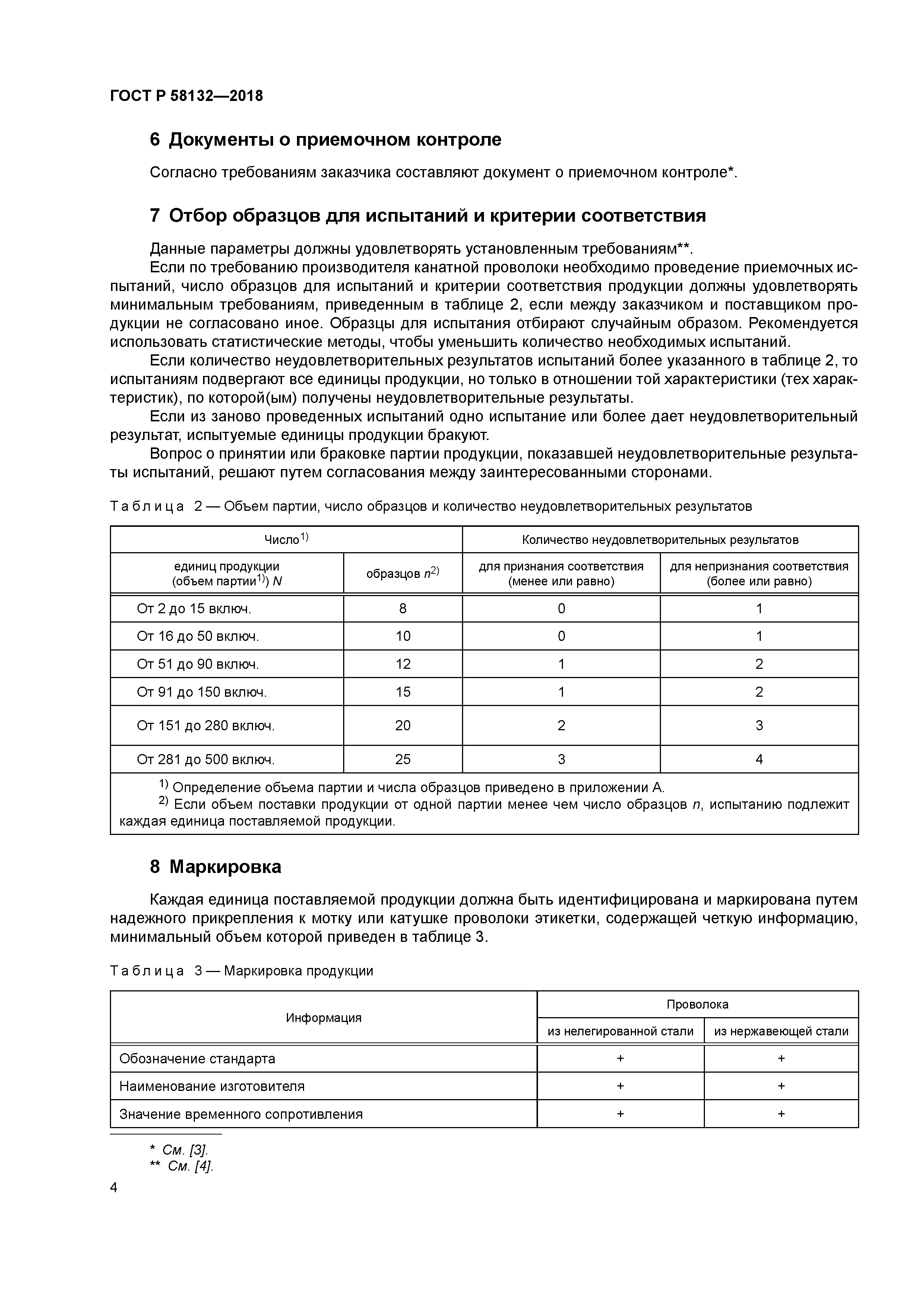 ГОСТ Р 58132-2018