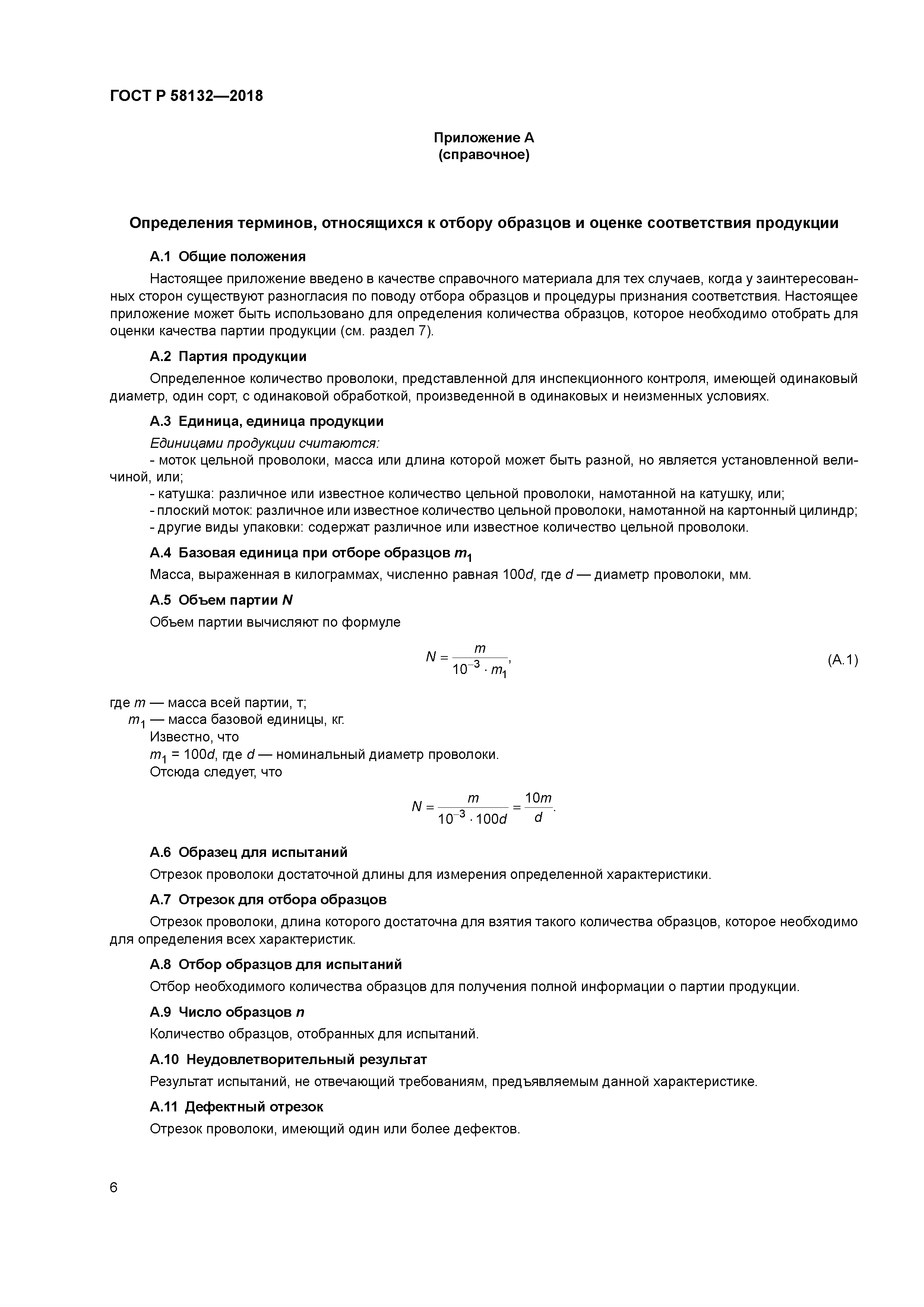 ГОСТ Р 58132-2018