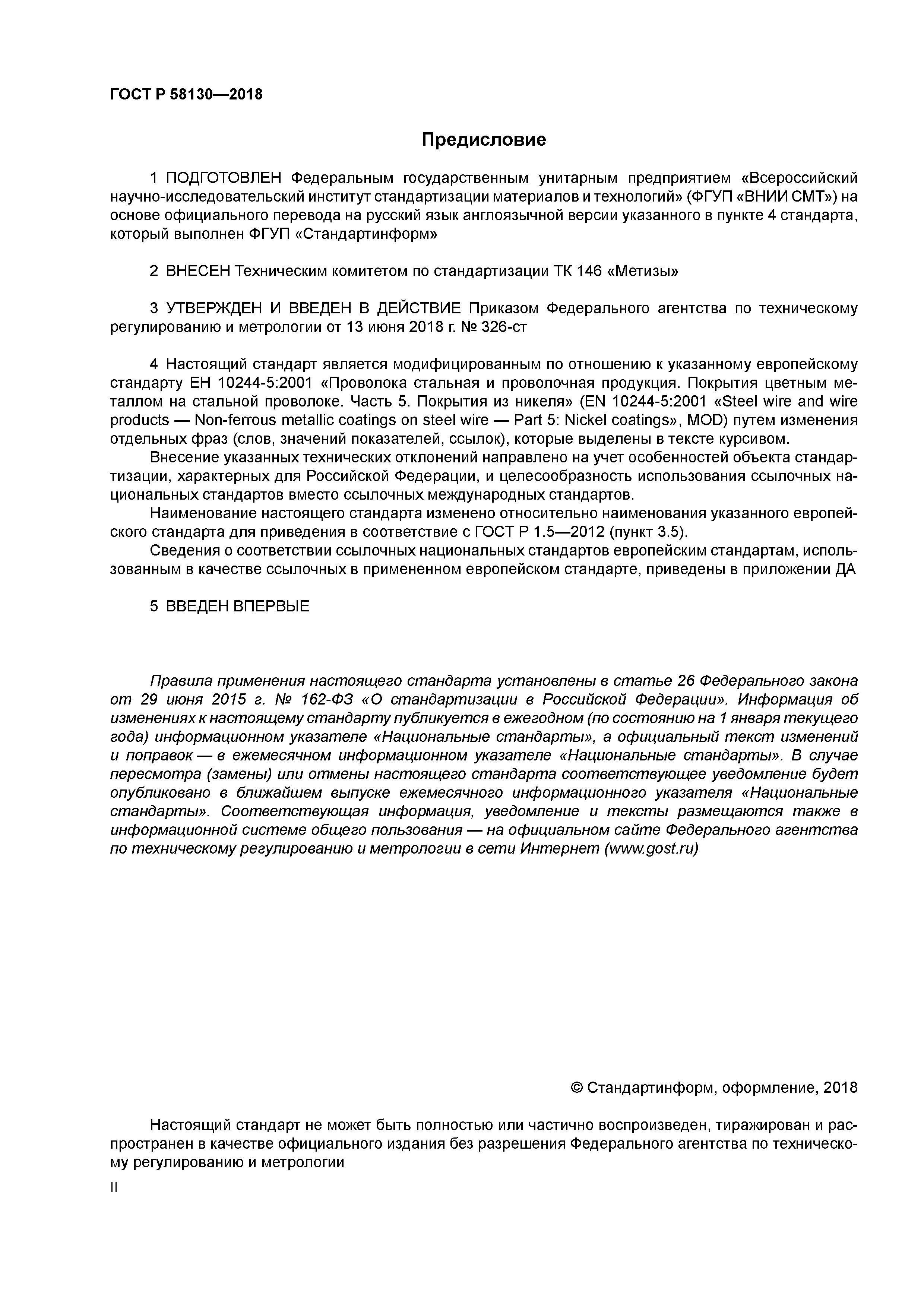 ГОСТ Р 58130-2018