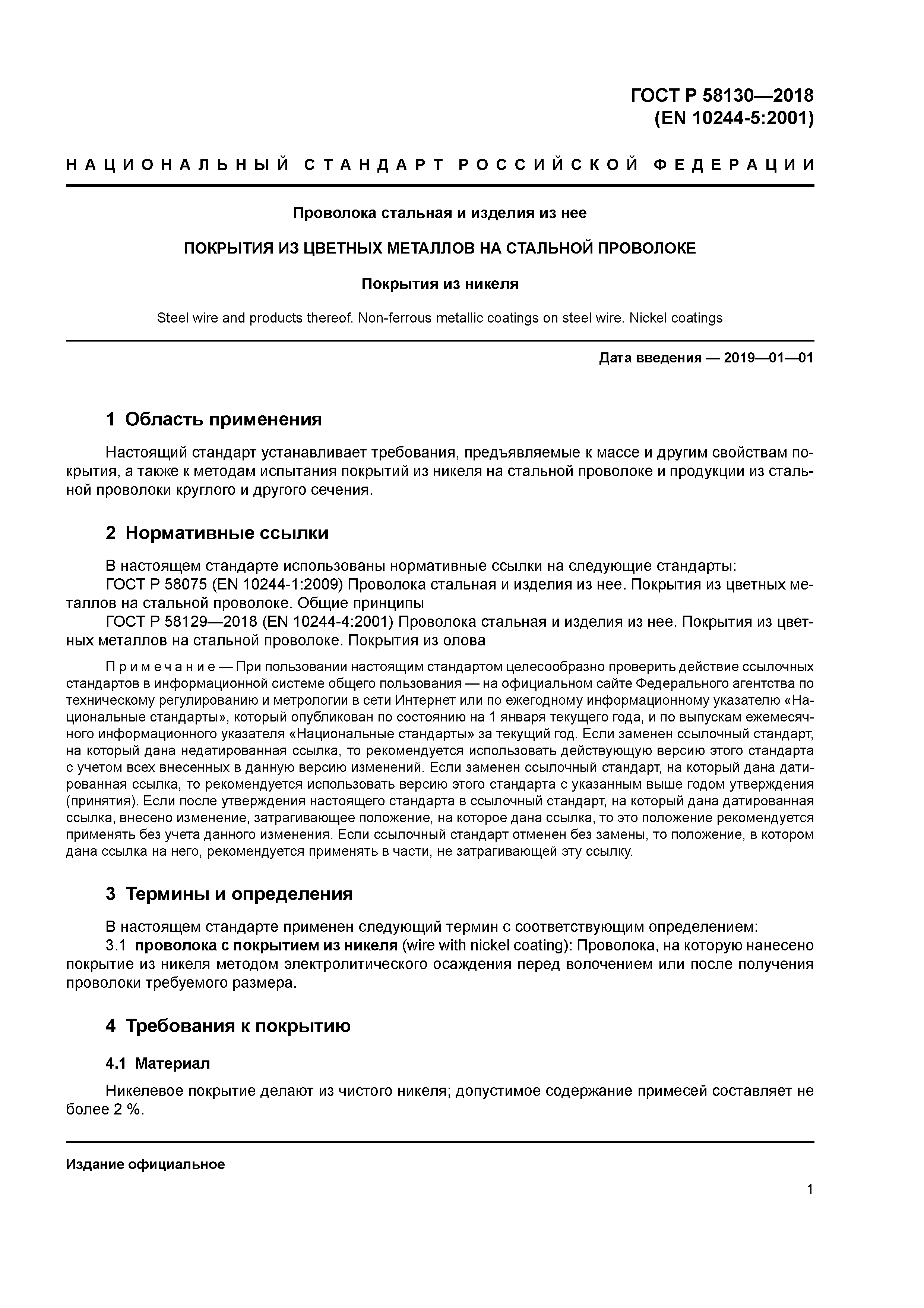 ГОСТ Р 58130-2018