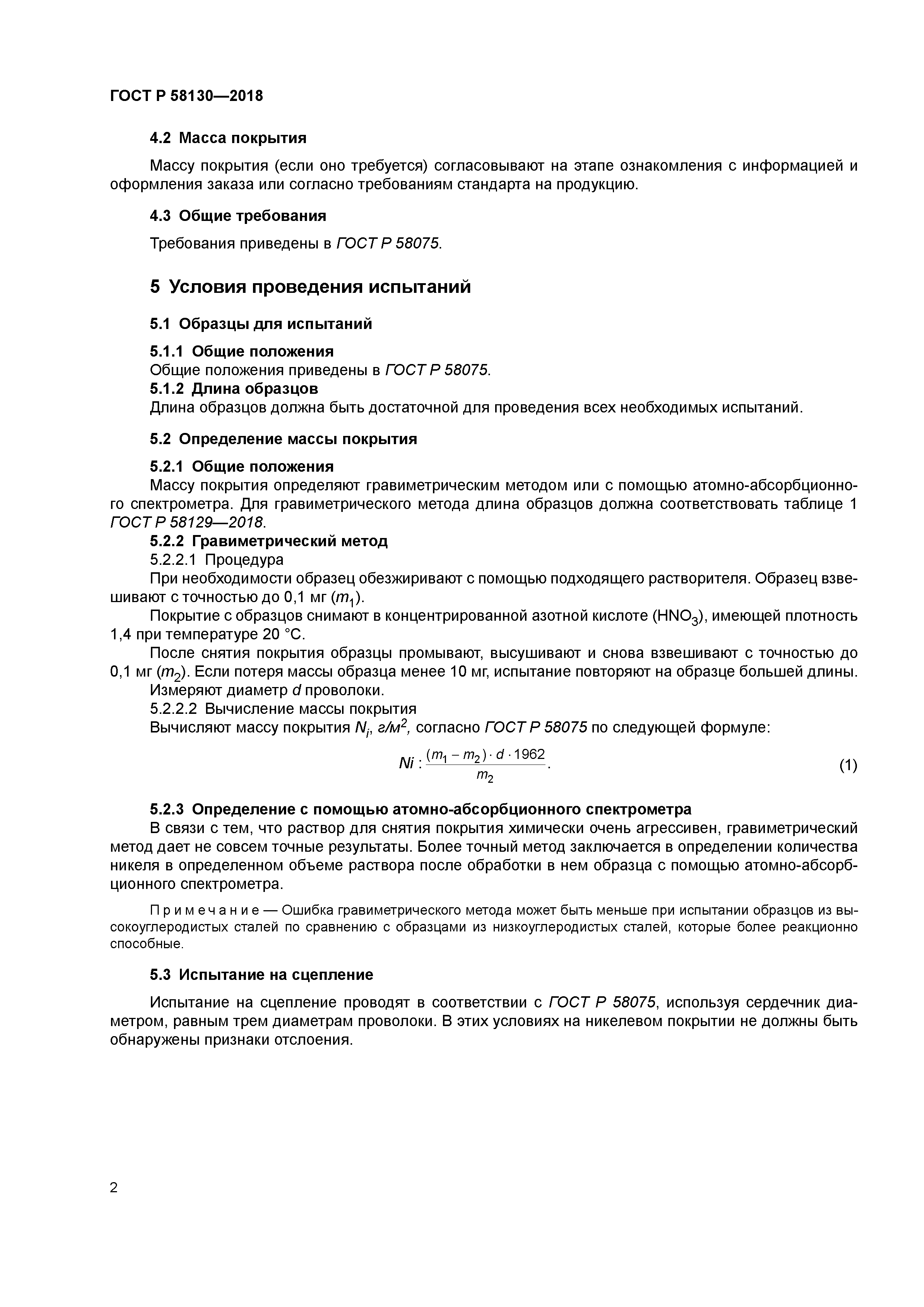 ГОСТ Р 58130-2018