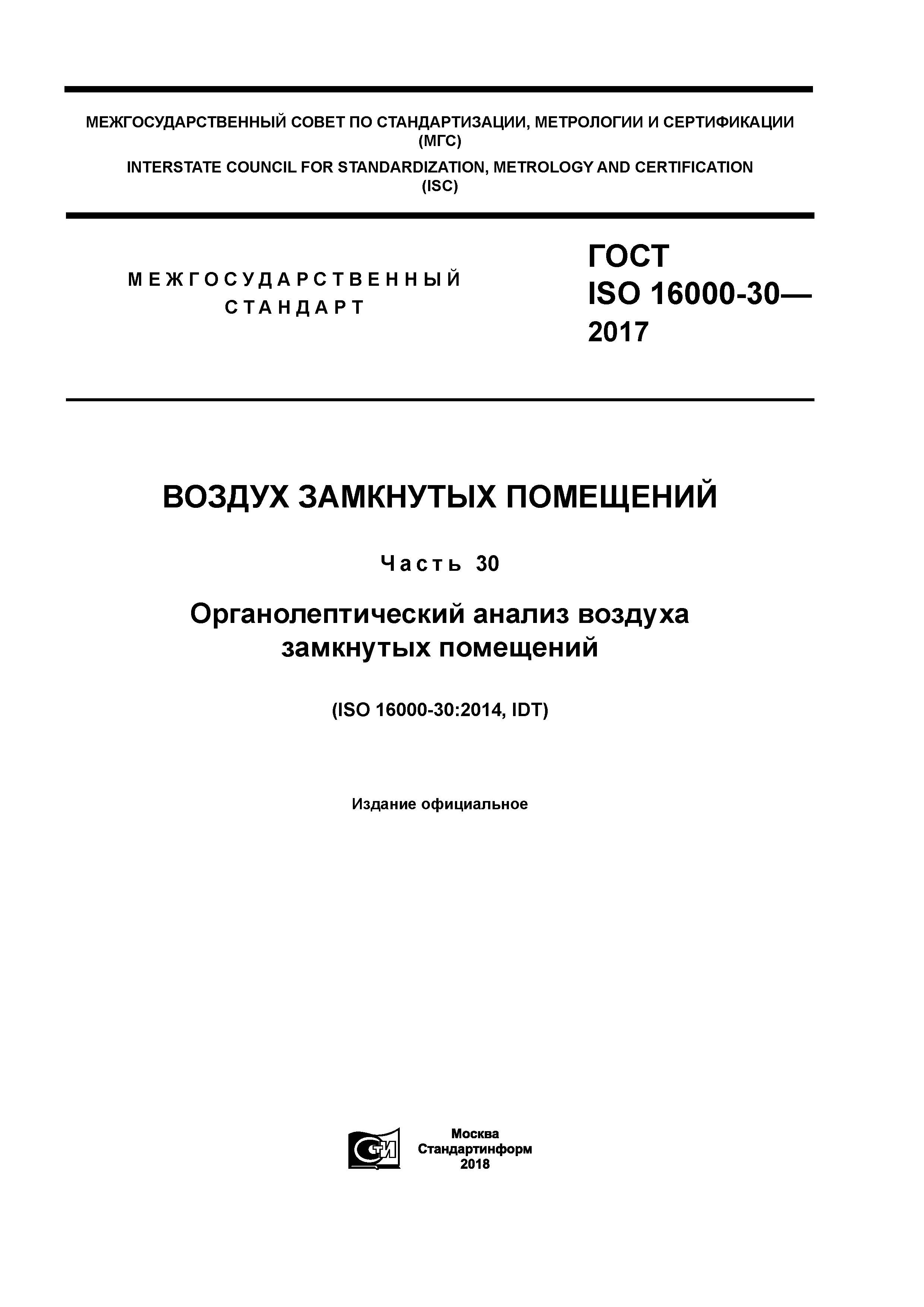 ГОСТ ISO 16000-30-2017