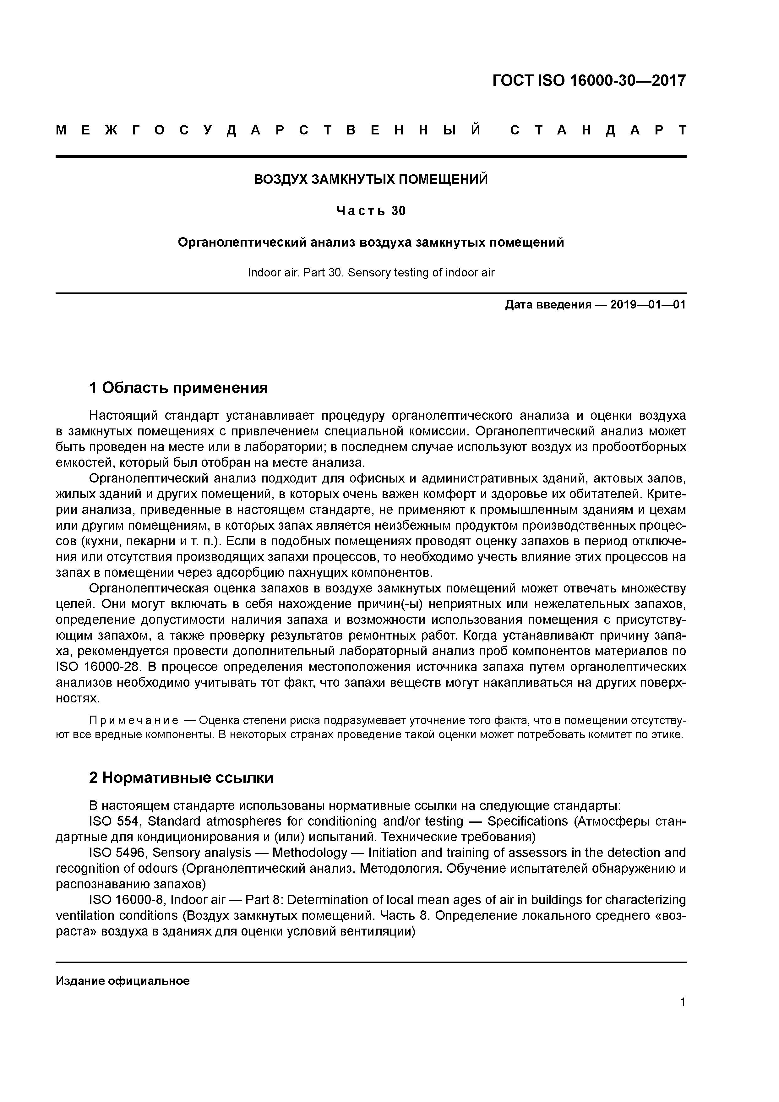 Скачать ГОСТ ISO 16000-30-2017 Воздух замкнутых помещений. Часть 30.  Органолептический анализ воздуха замкнутых помещений