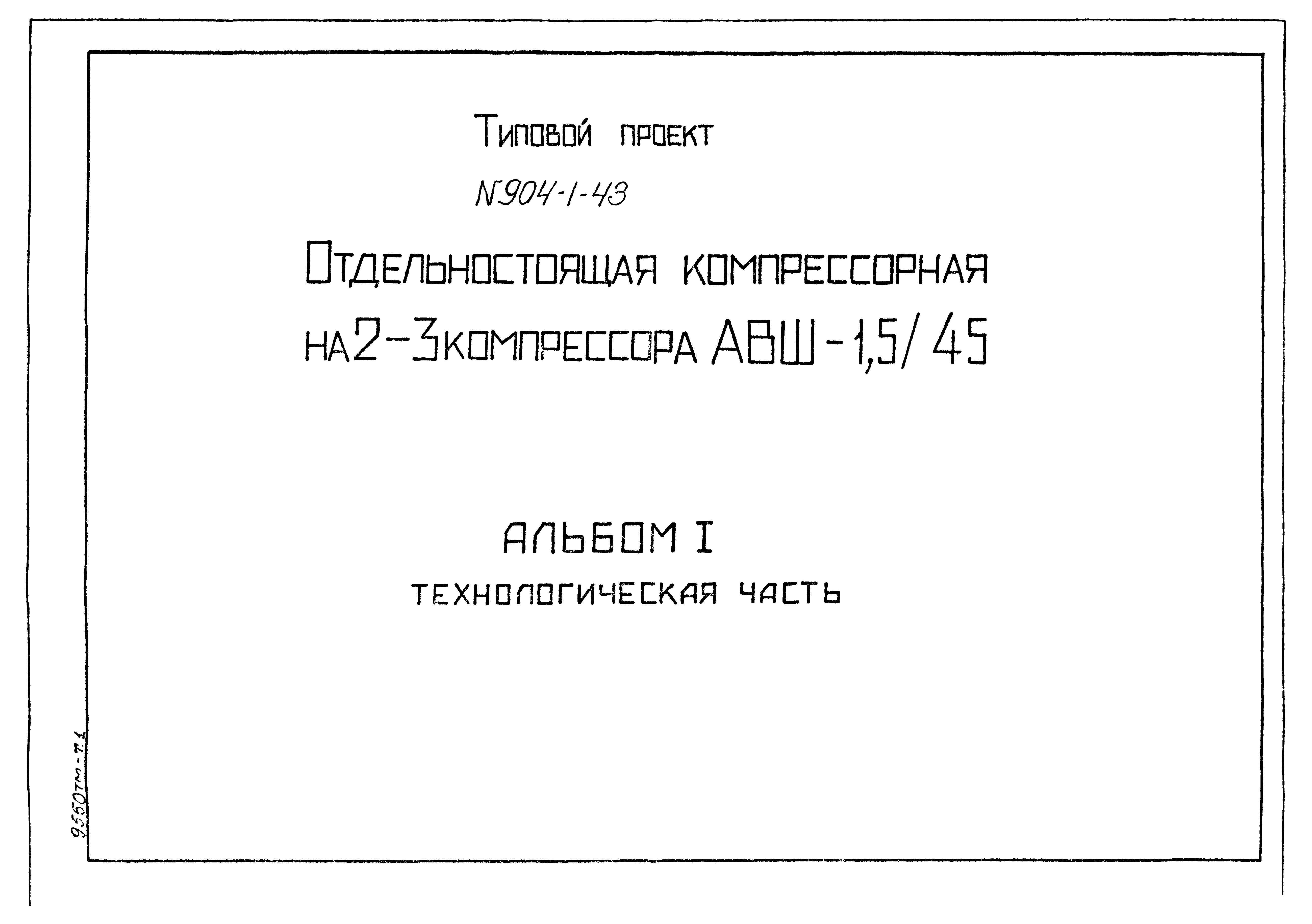 Типовой проект 904-1-43