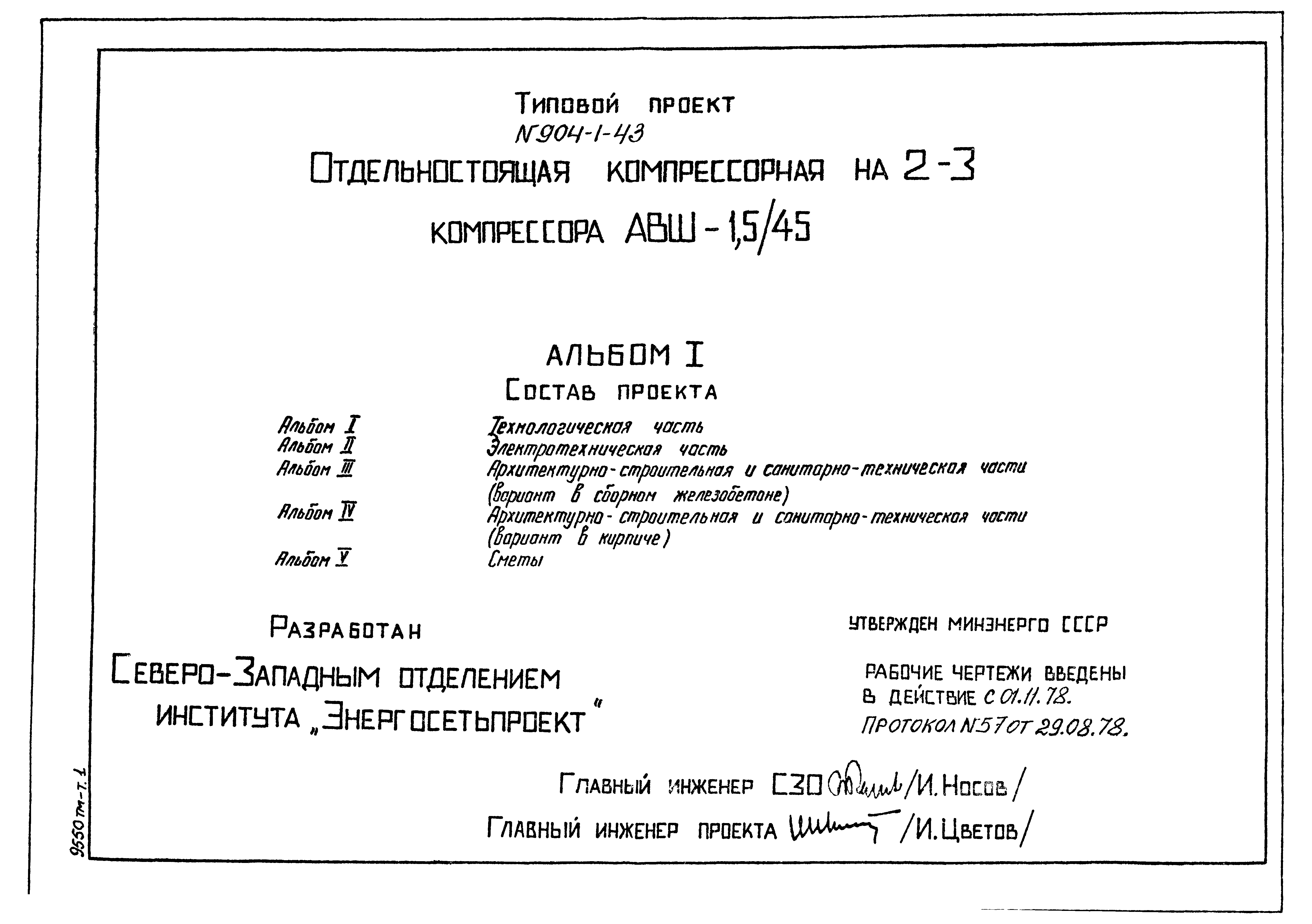Типовой проект 904-1-43