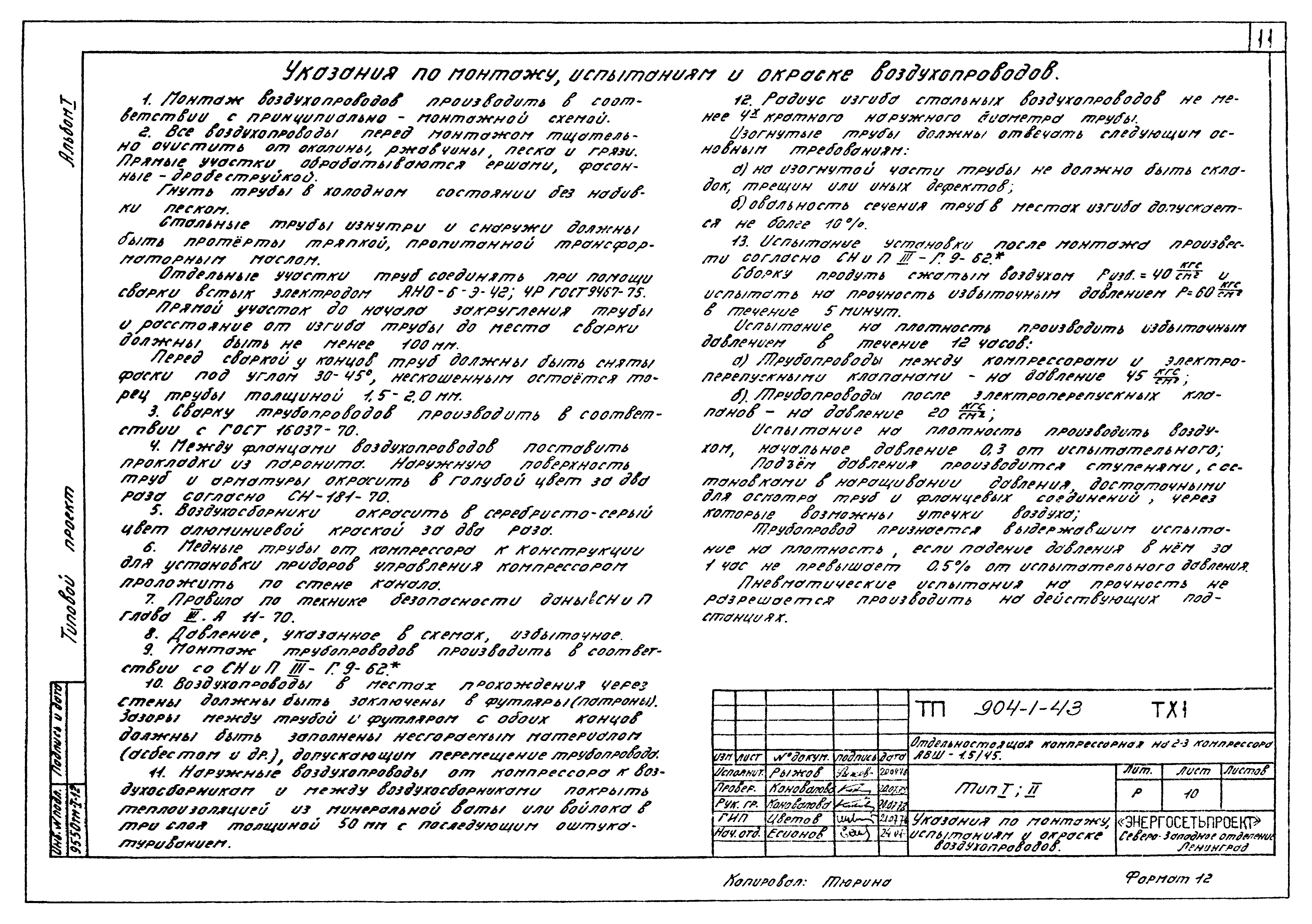Типовой проект 904-1-43