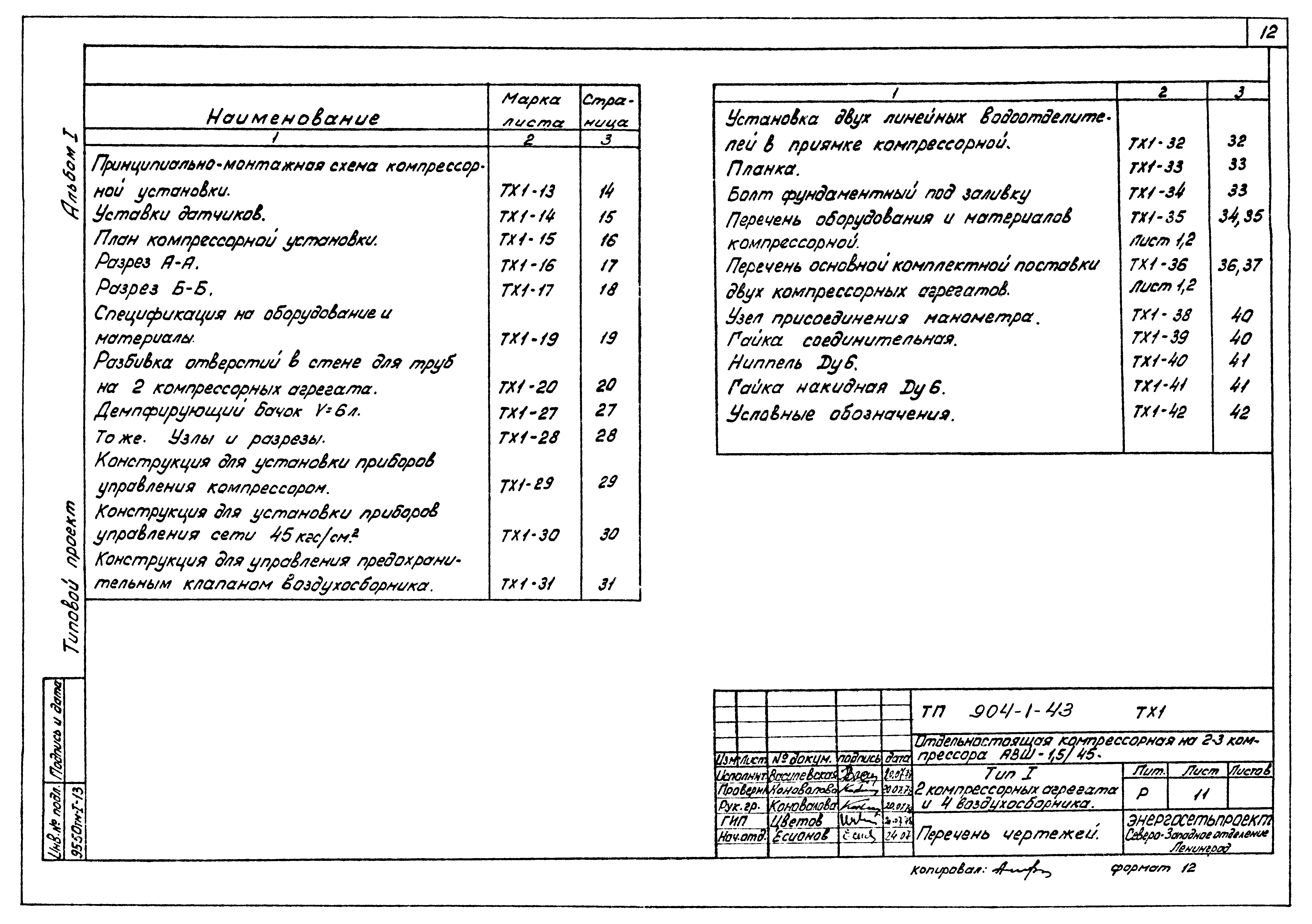 Типовой проект 904-1-43