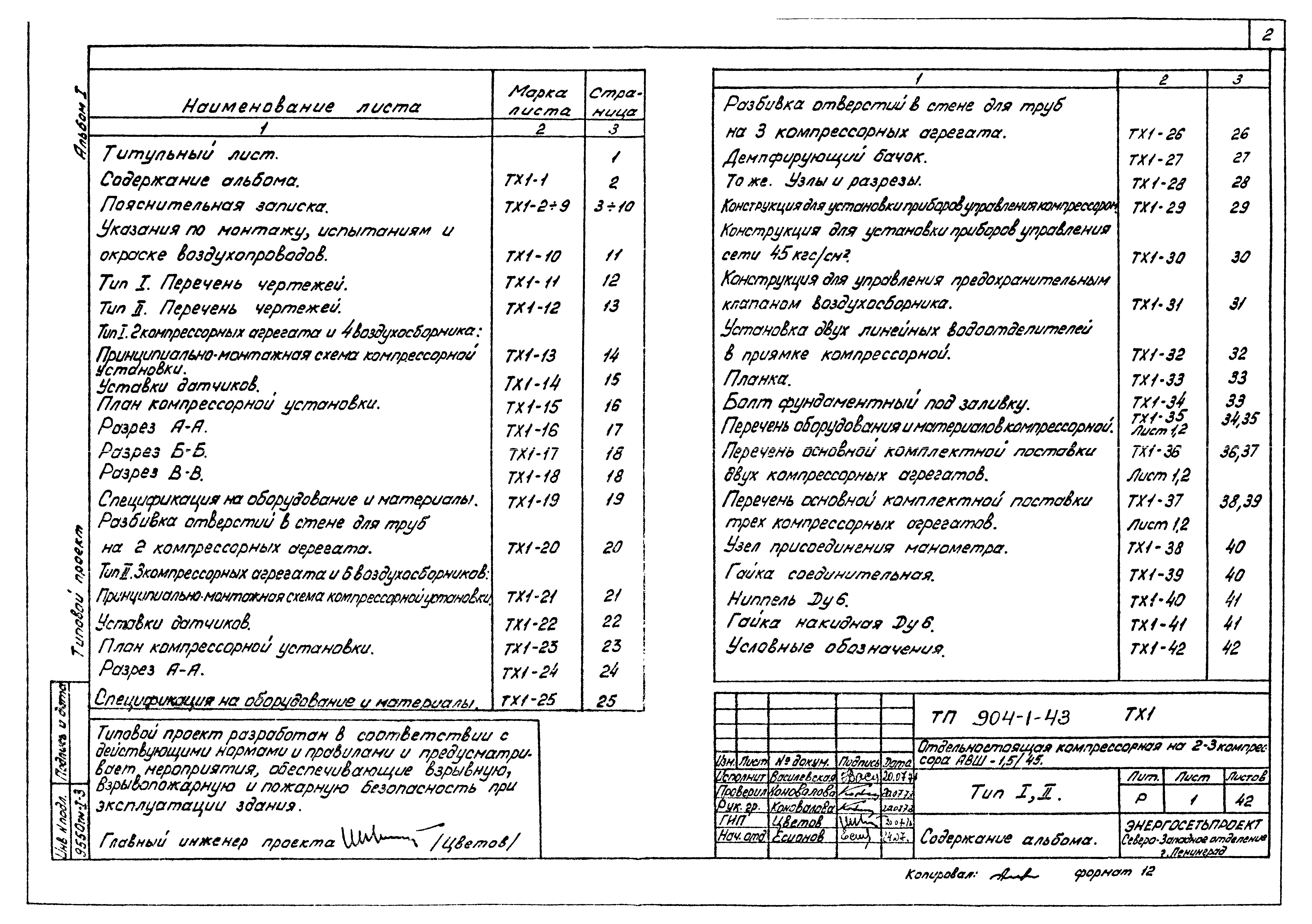 Типовой проект 904-1-43
