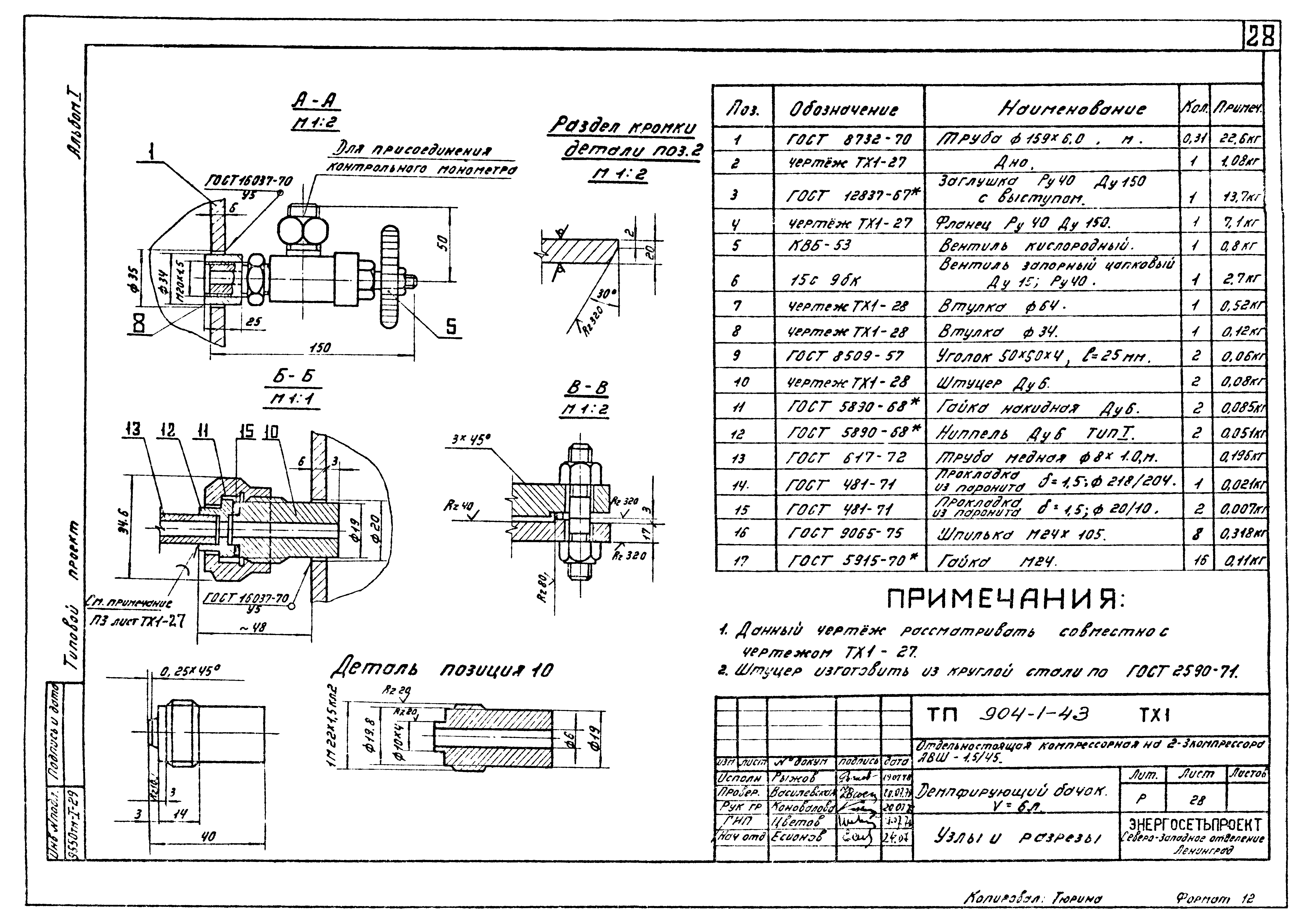 Типовой проект 904-1-43