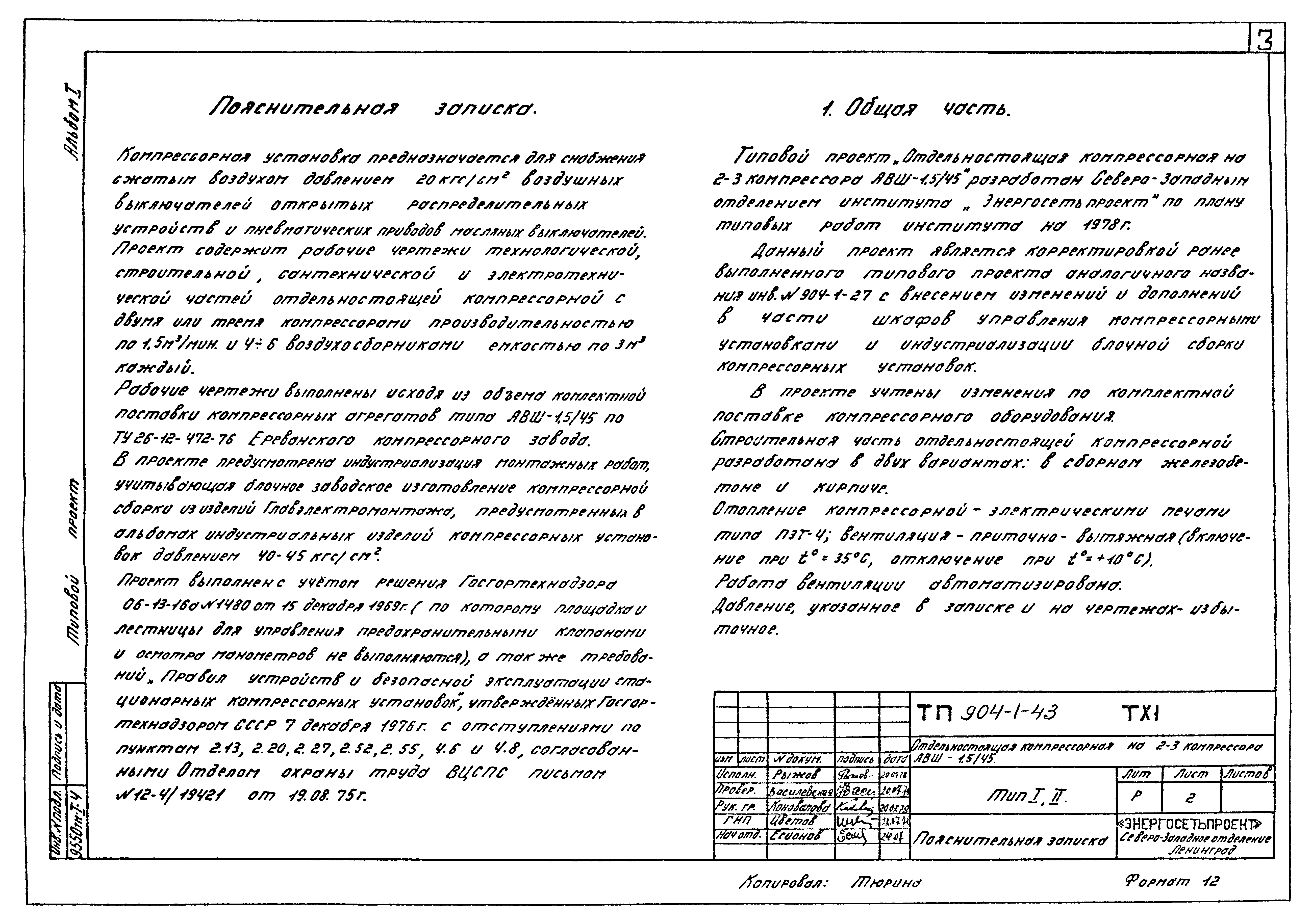 Типовой проект 904-1-43