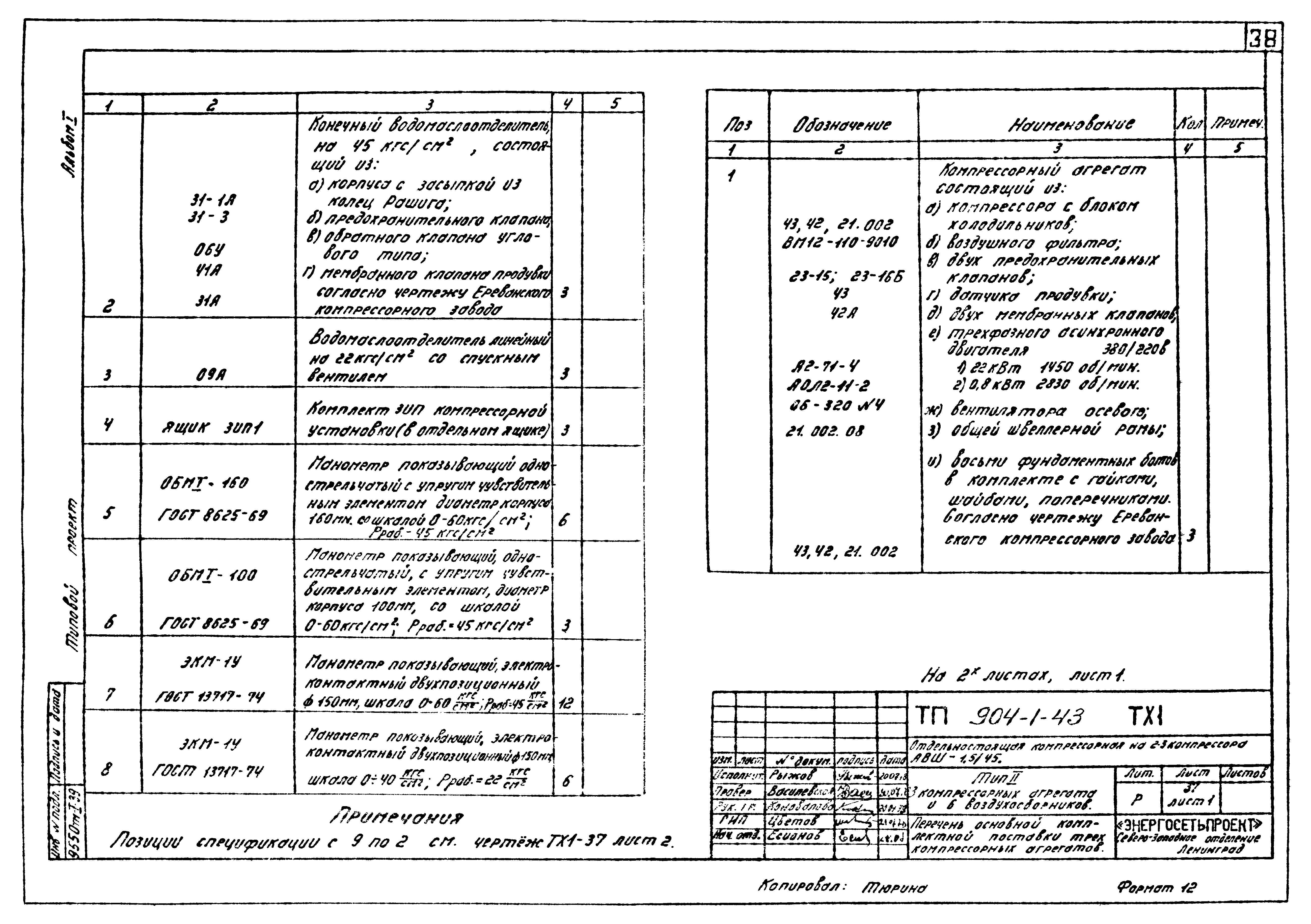 Типовой проект 904-1-43