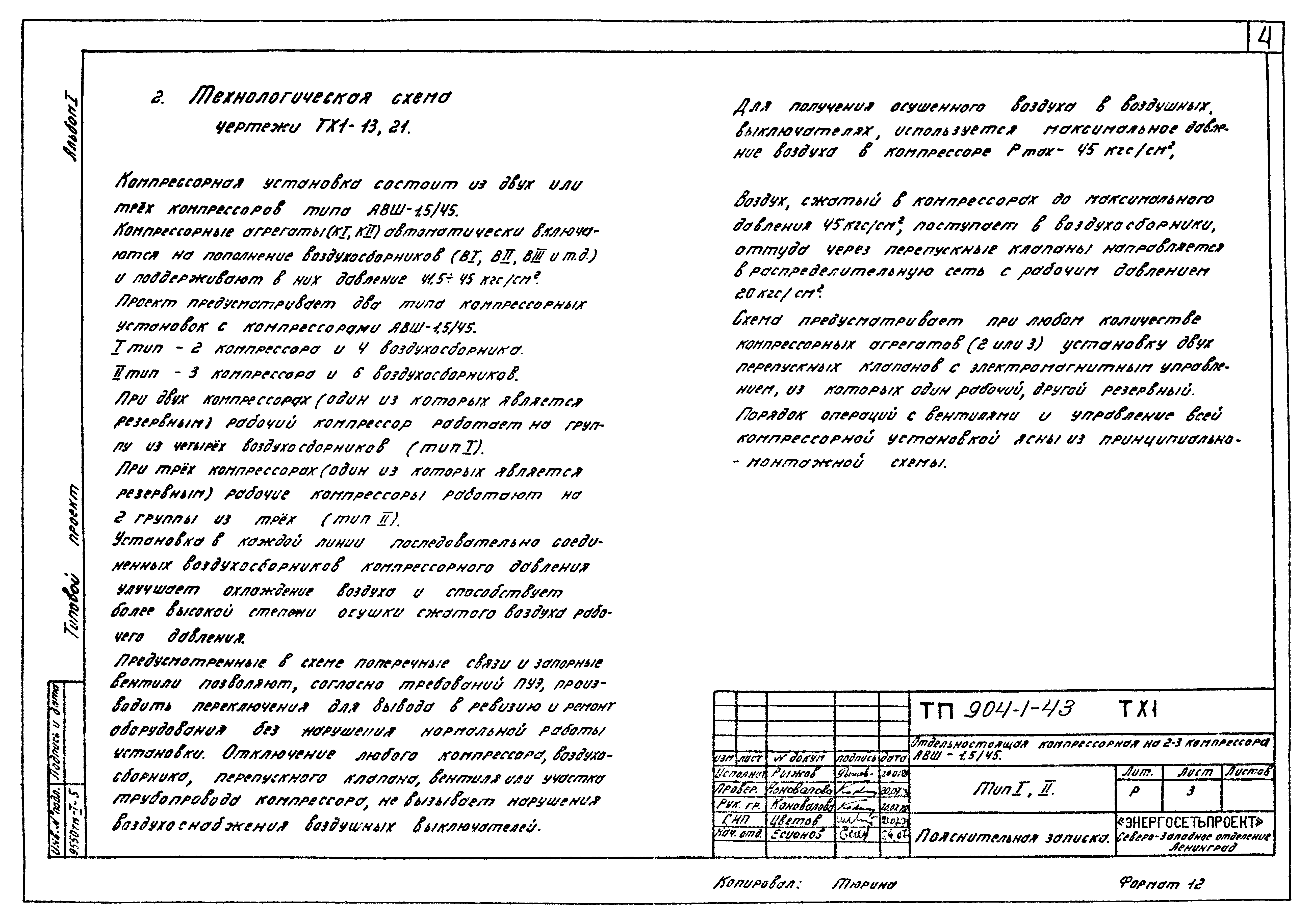 Типовой проект 904-1-43