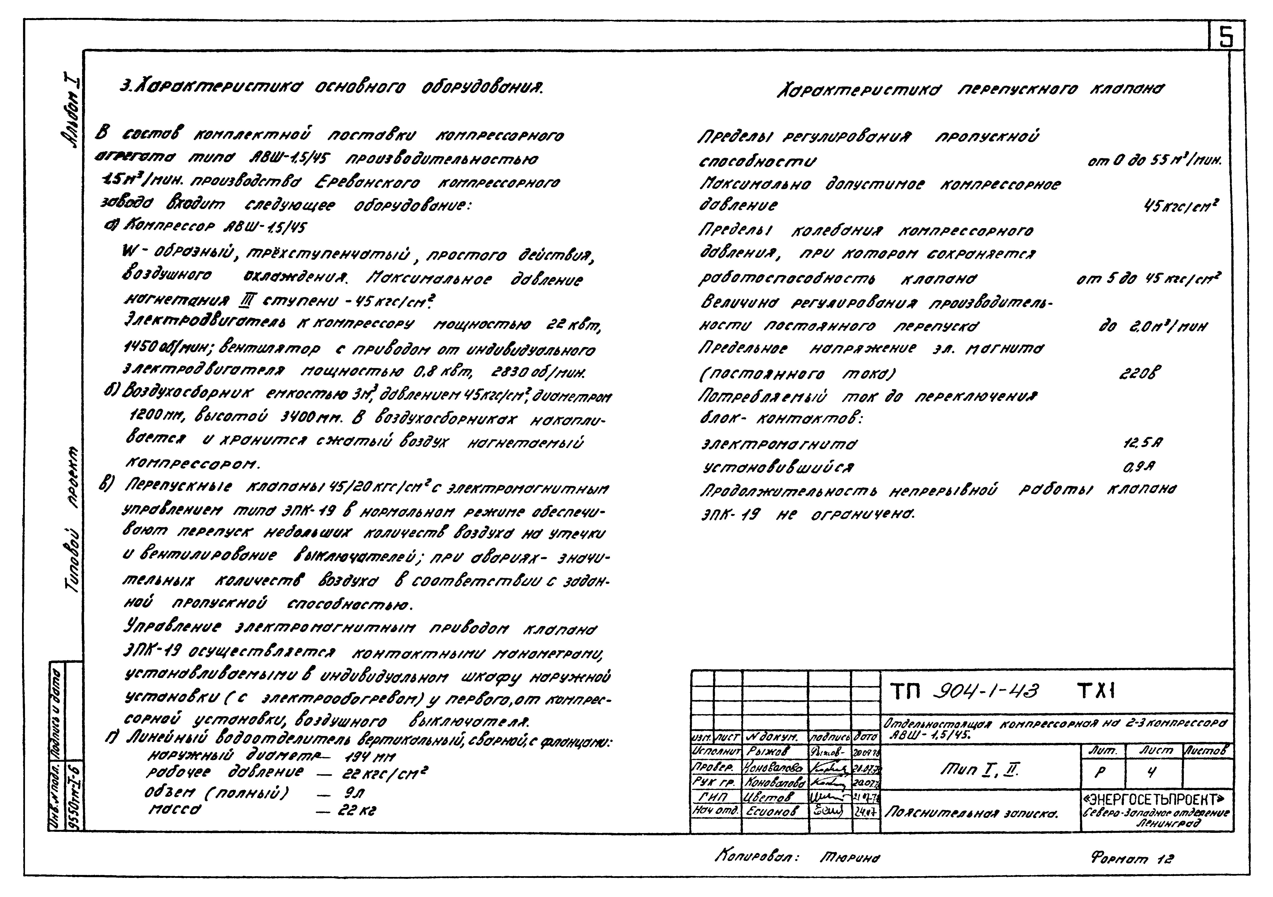 Типовой проект 904-1-43