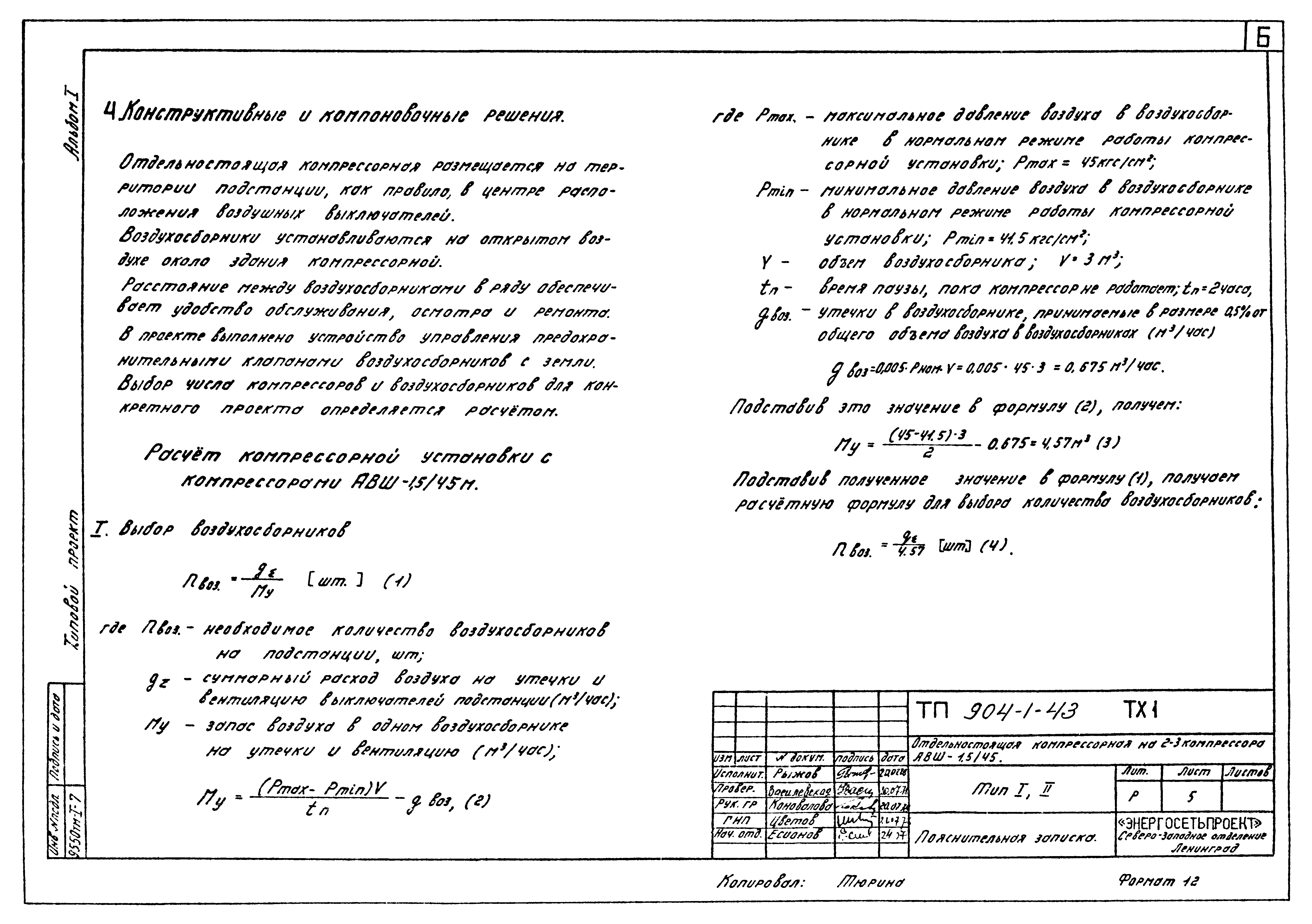 Типовой проект 904-1-43
