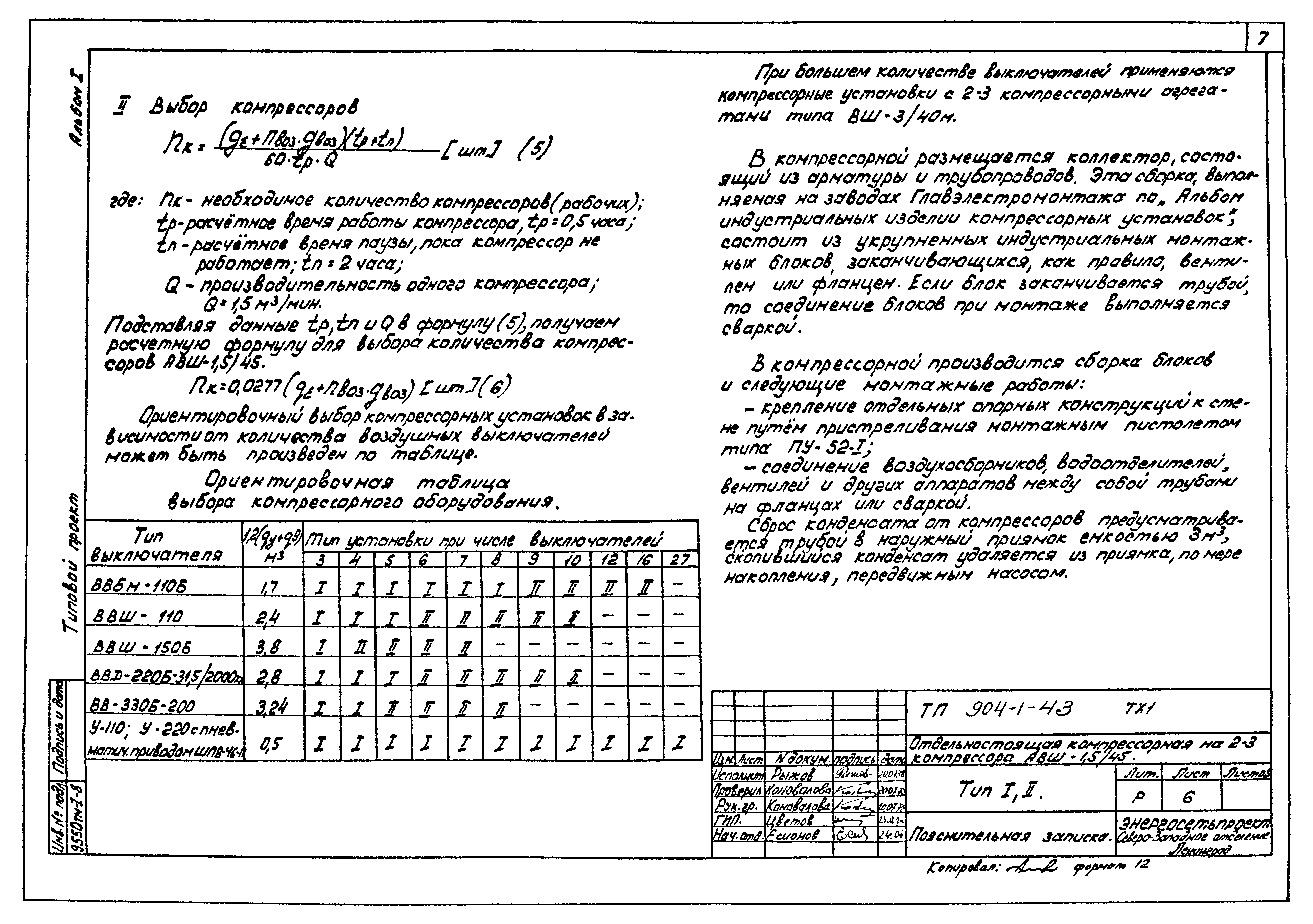 Типовой проект 904-1-43