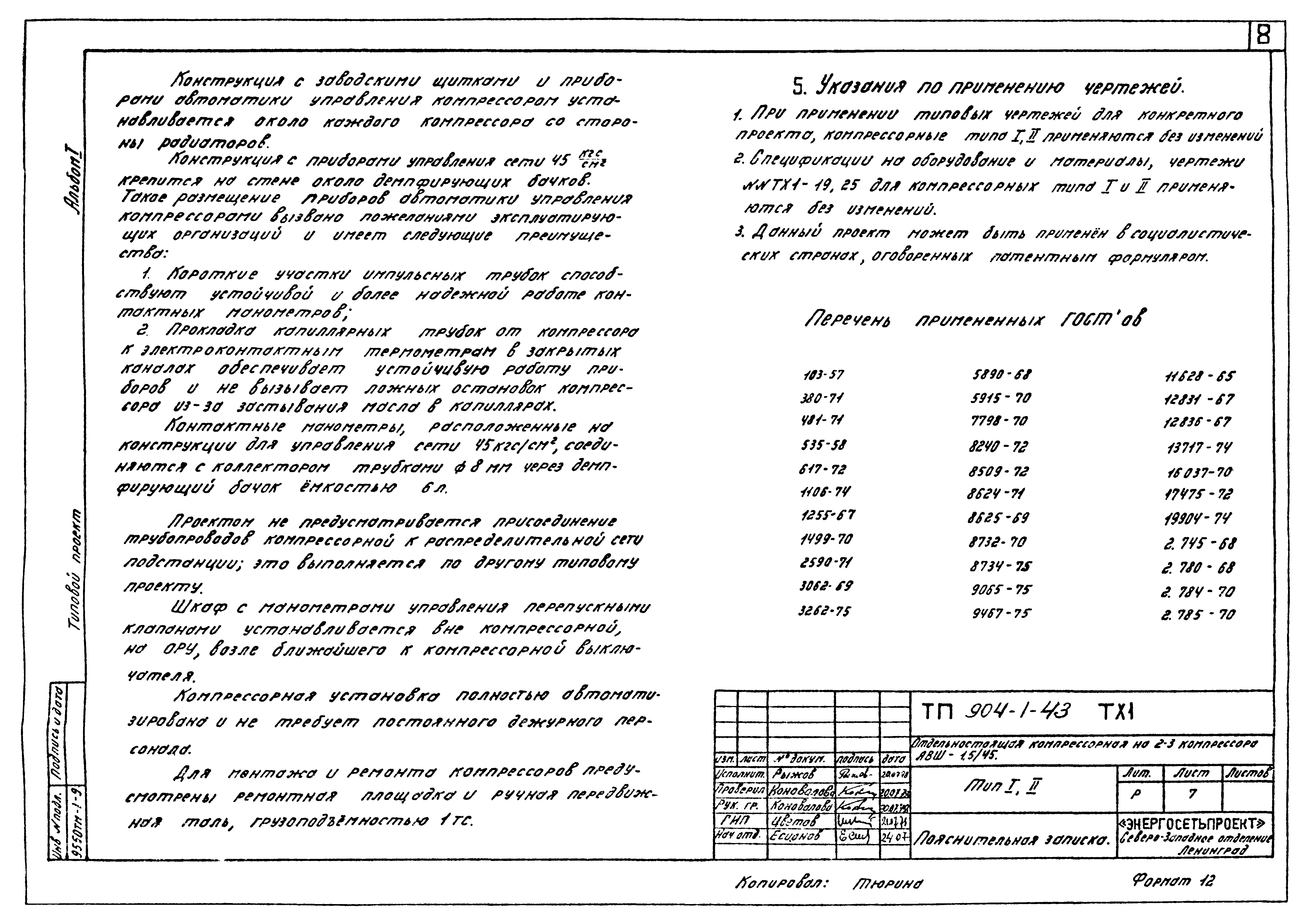 Типовой проект 904-1-43