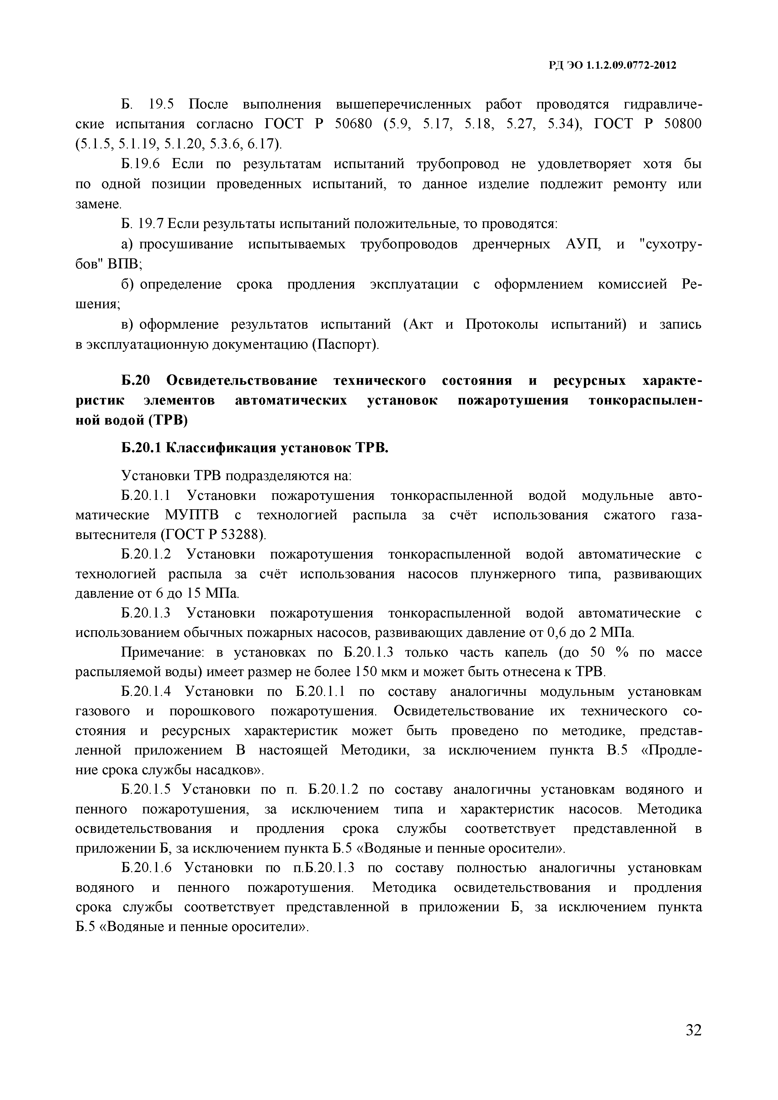 РД ЭО 1.1.2.09.0772-2012