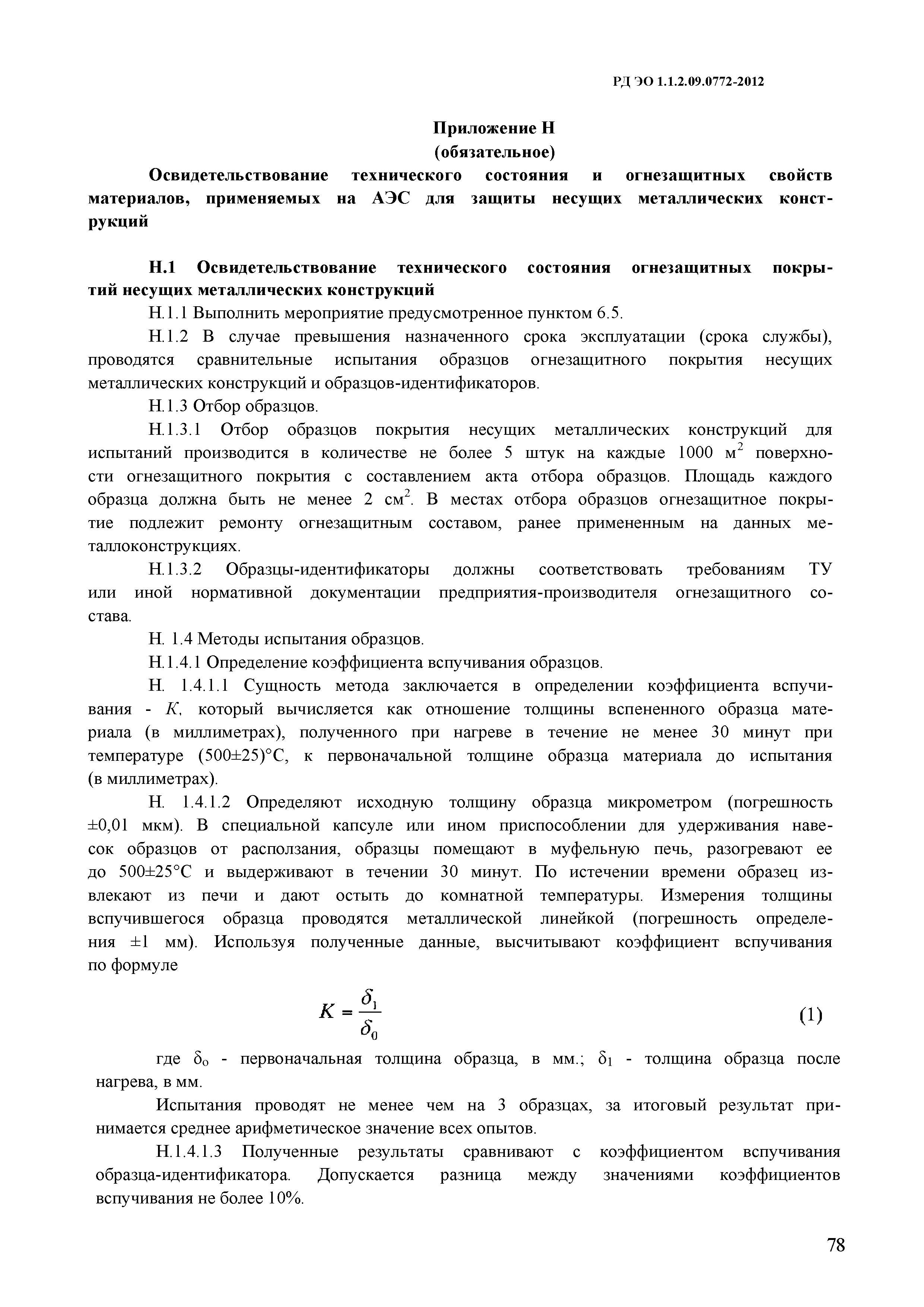 РД ЭО 1.1.2.09.0772-2012