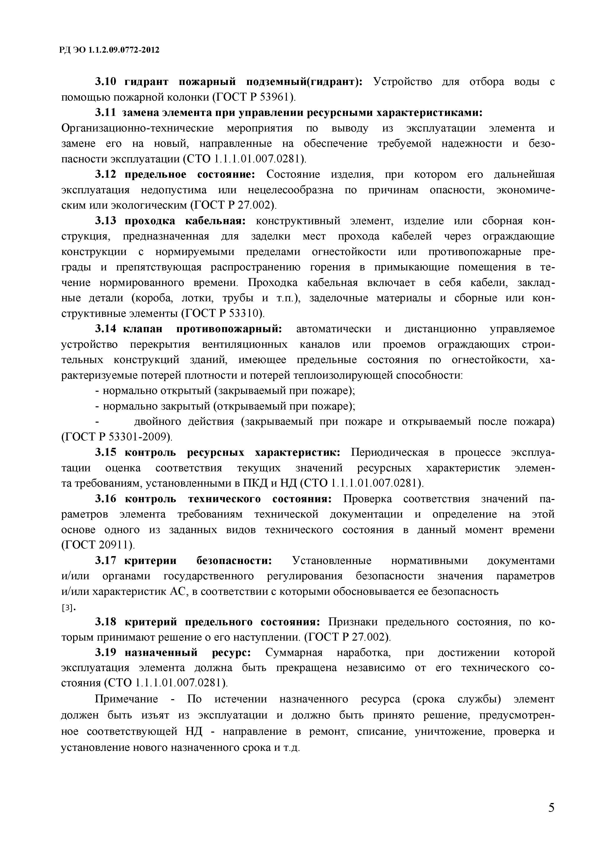 РД ЭО 1.1.2.09.0772-2012