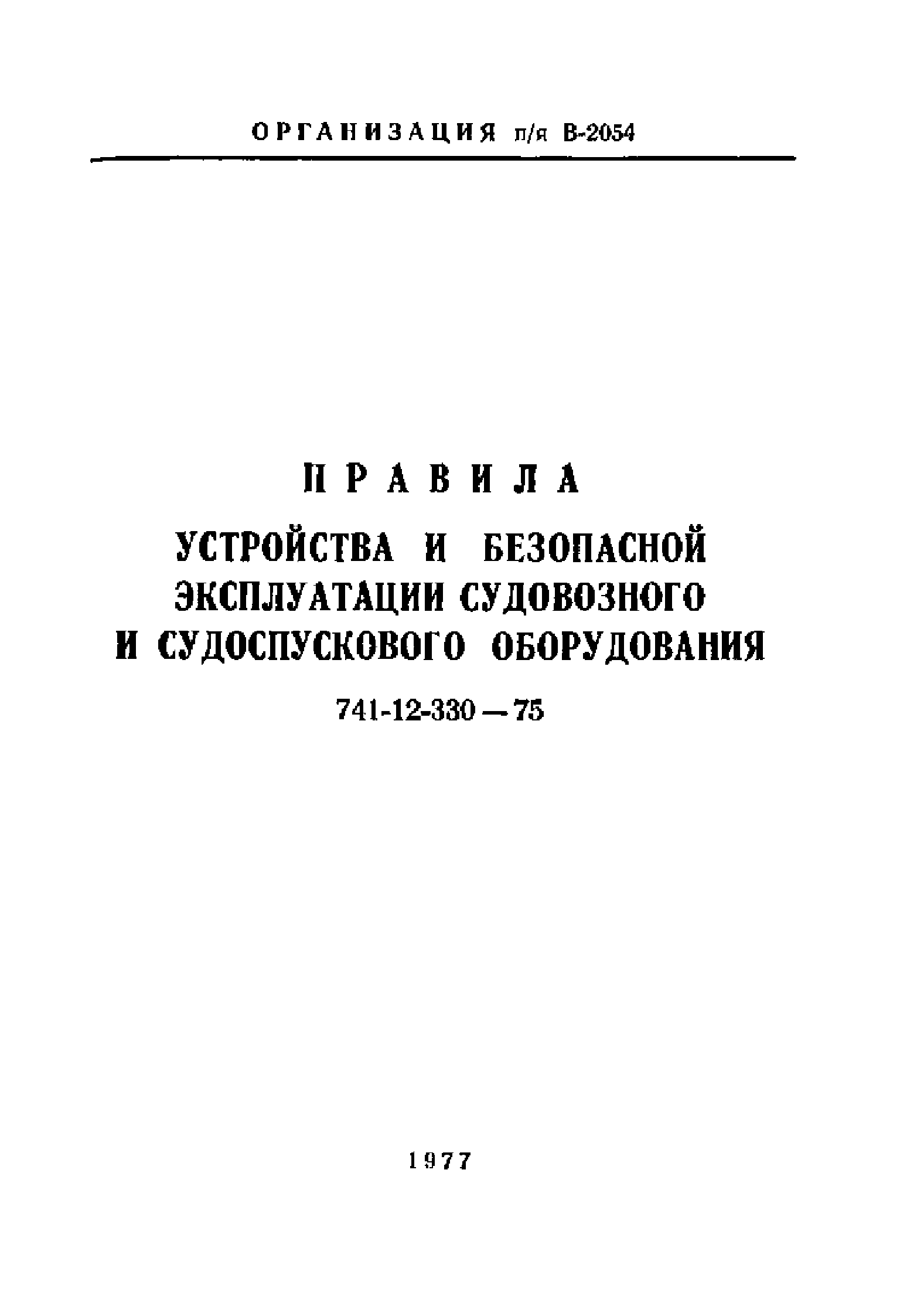 Правила 741-12-330-75