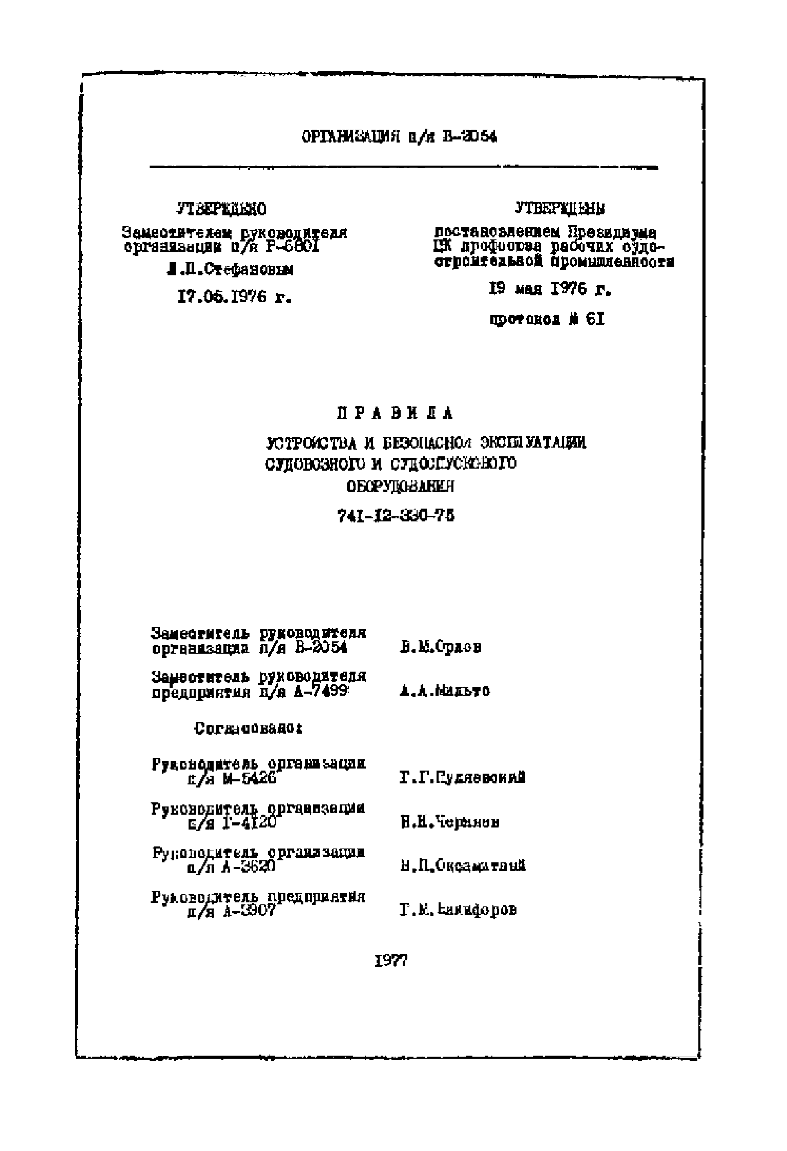 Правила 741-12-330-75