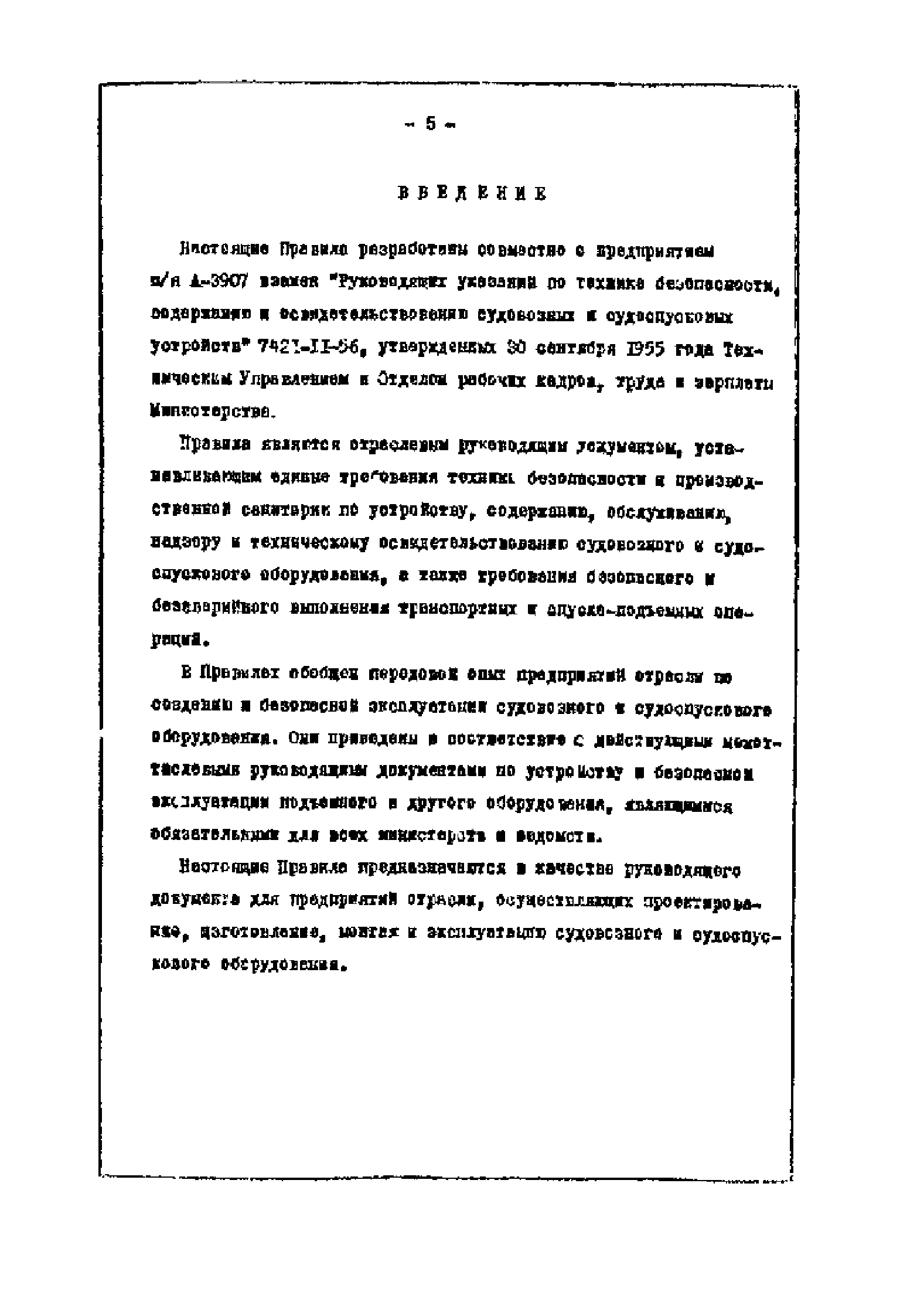 Правила 741-12-330-75