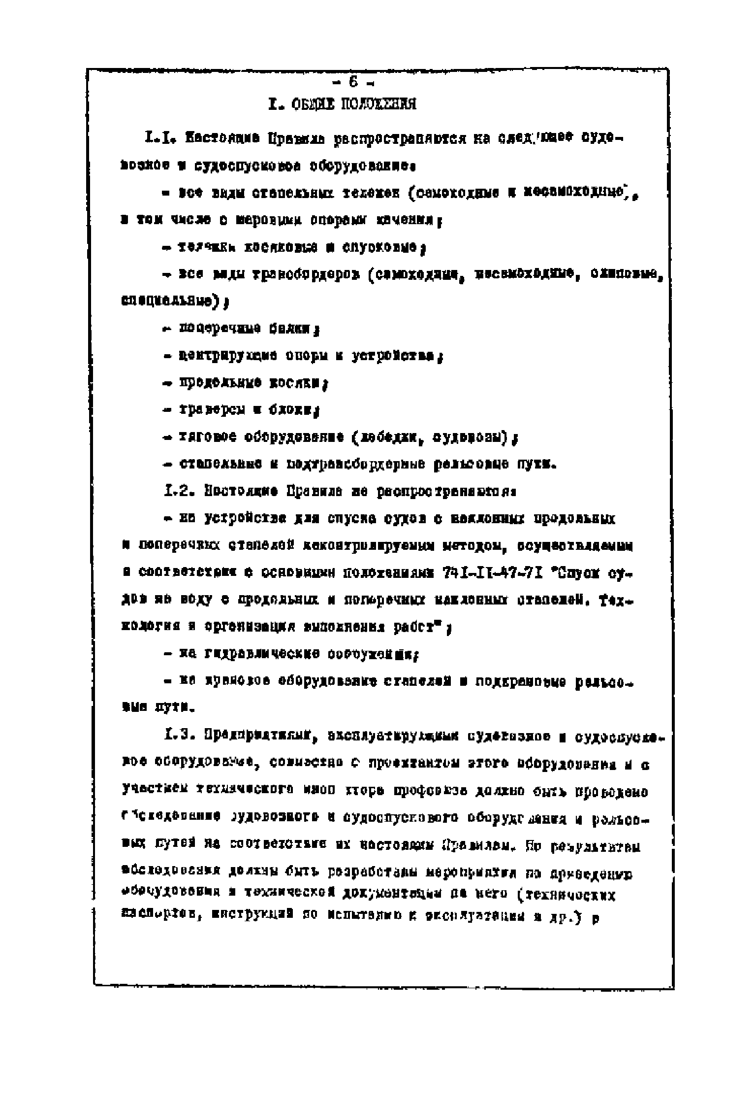 Правила 741-12-330-75