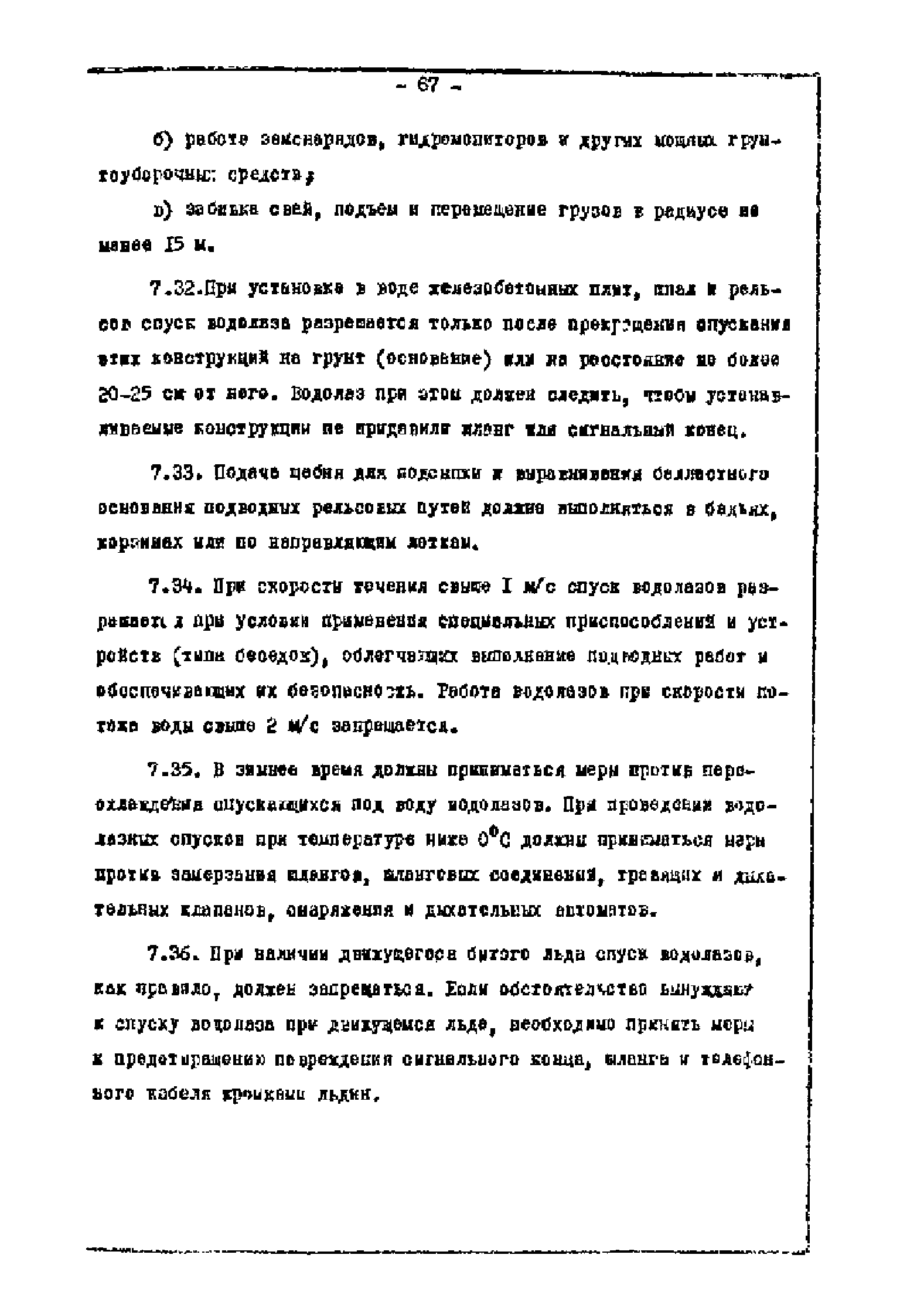 Скачать Правила 741-12-330-75 Правила устройства и безопасной эксплуатации  судовозного и судоспускового оборудования