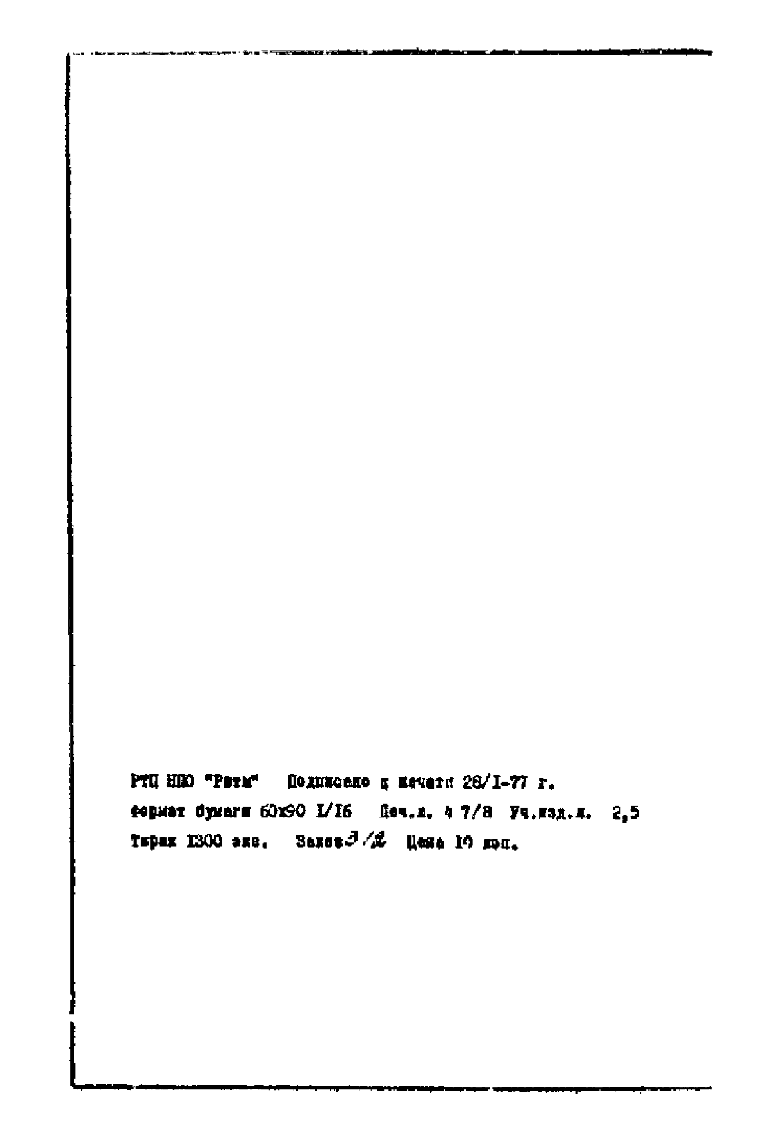 Правила 741-12-330-75