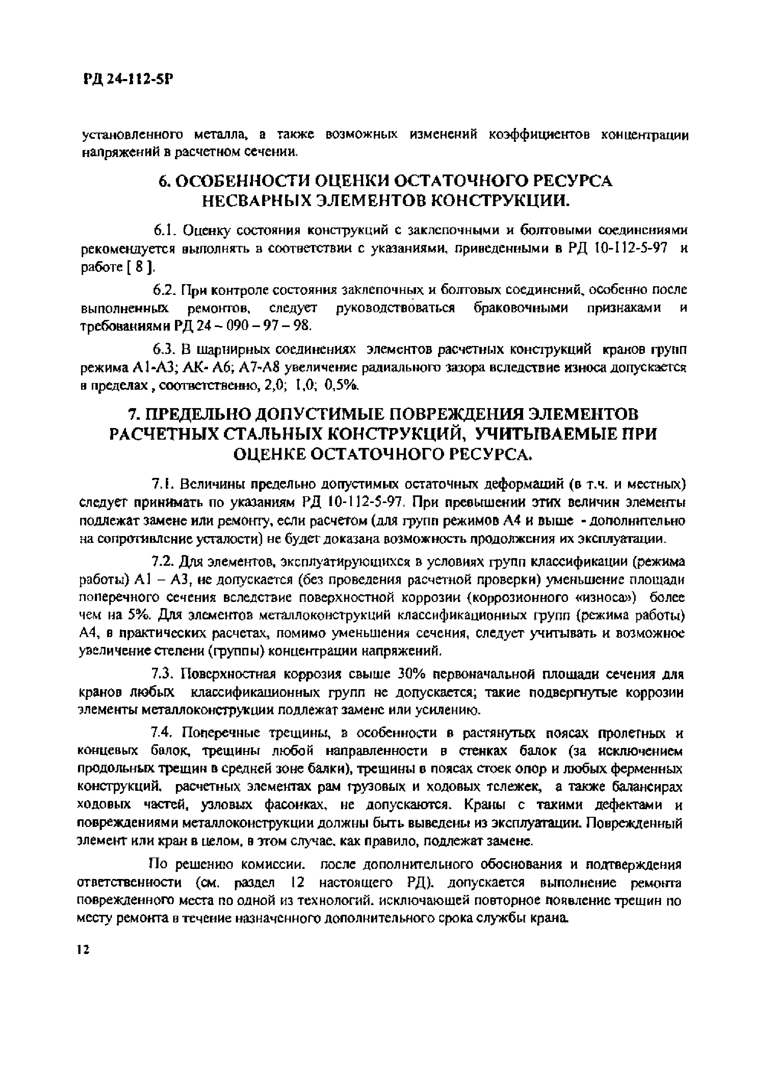 РД 24-112-5Р