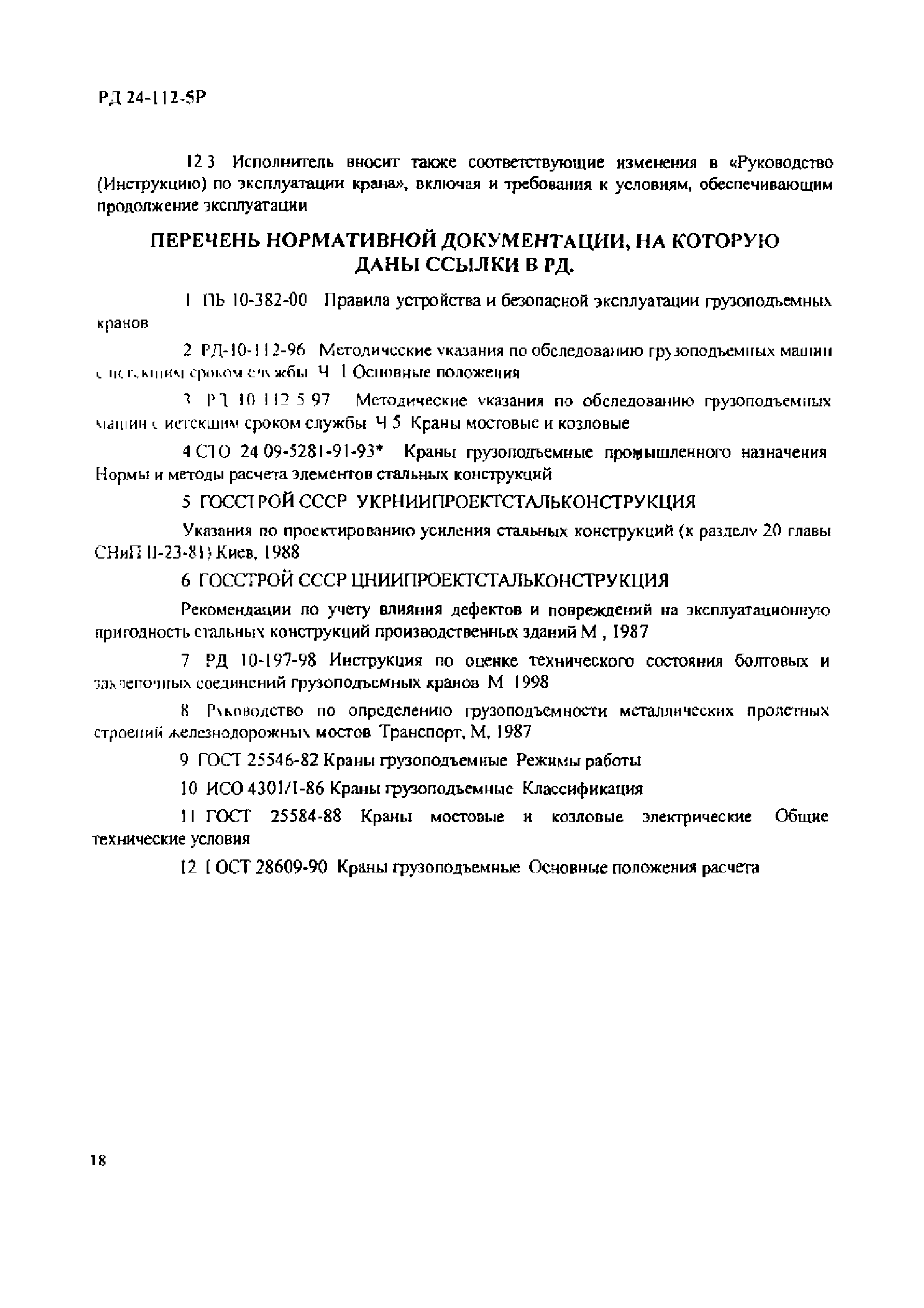 РД 24-112-5Р