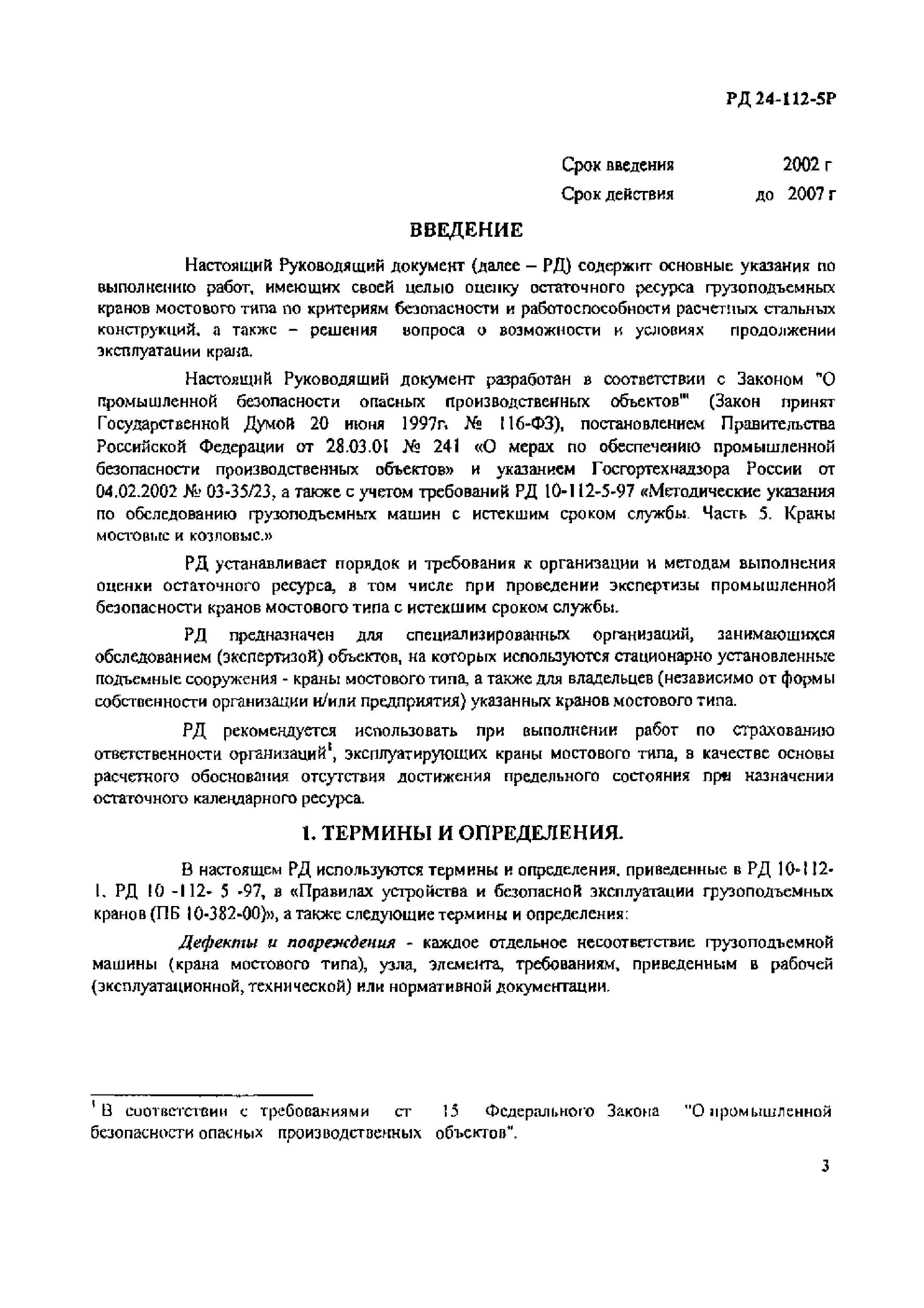 РД 24-112-5Р