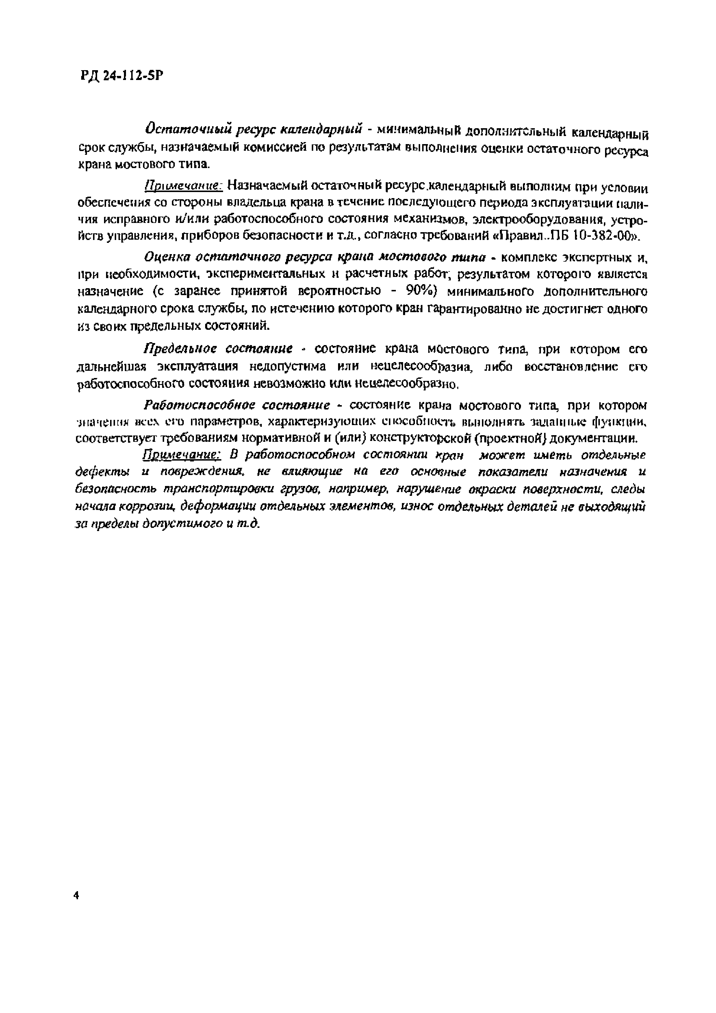 РД 24-112-5Р