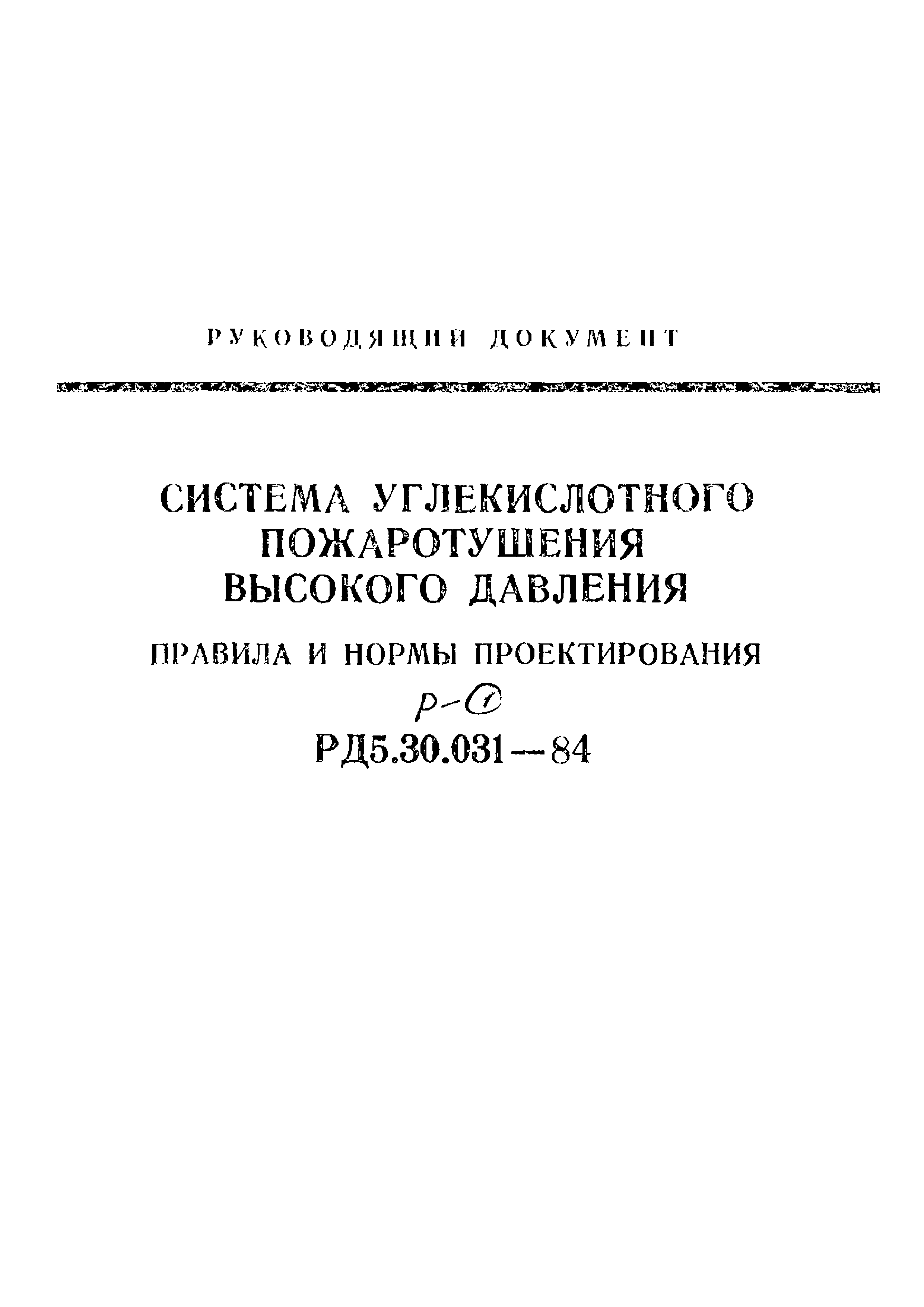 РД 5.30.031-84