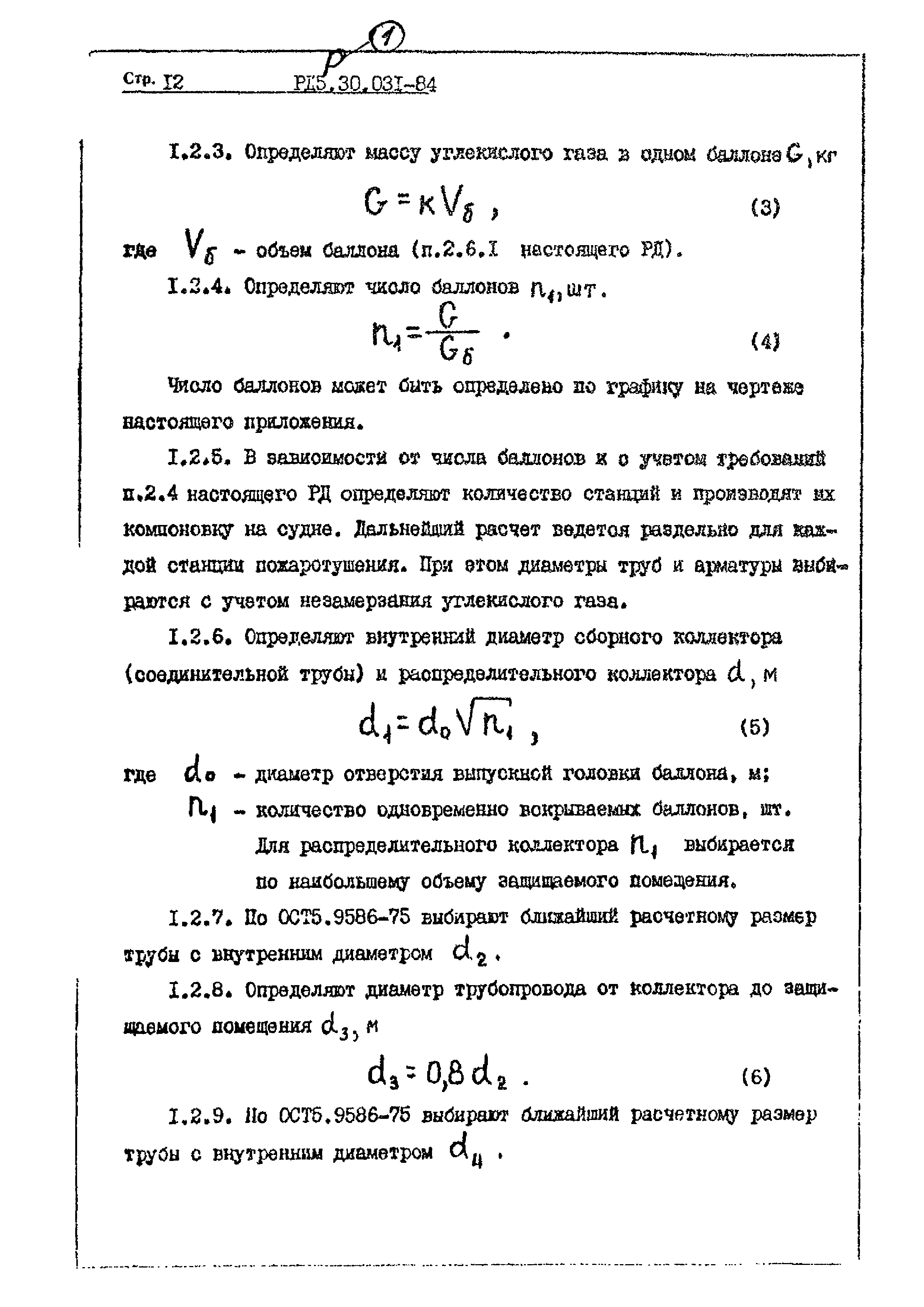 РД 5.30.031-84