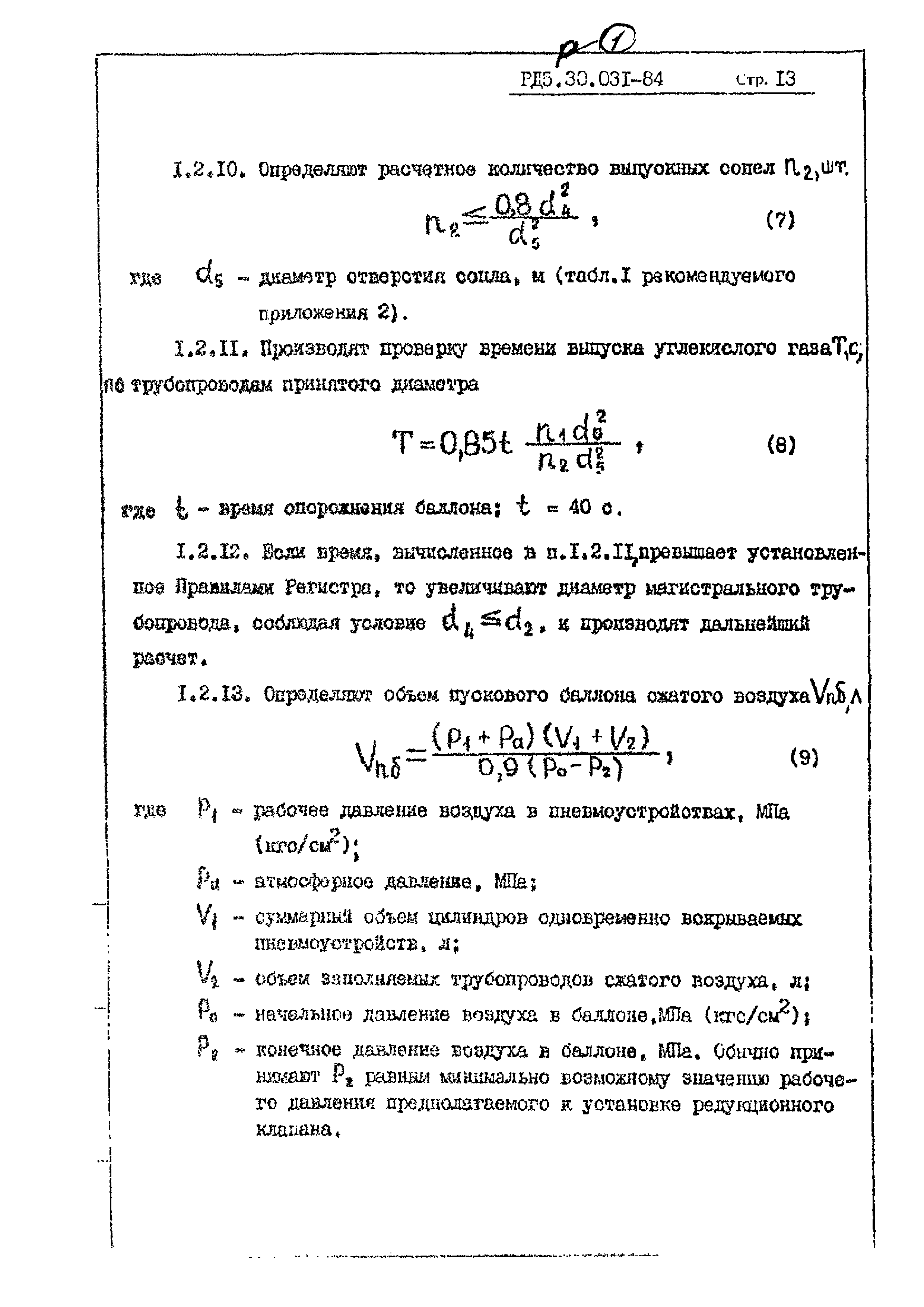 РД 5.30.031-84