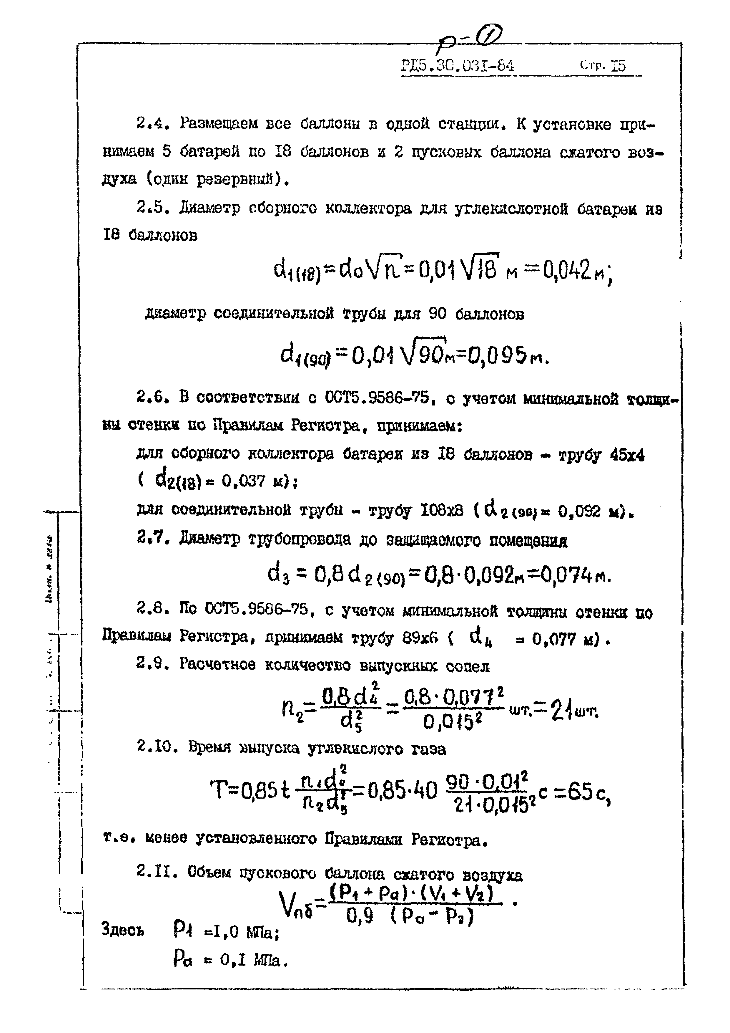 РД 5.30.031-84