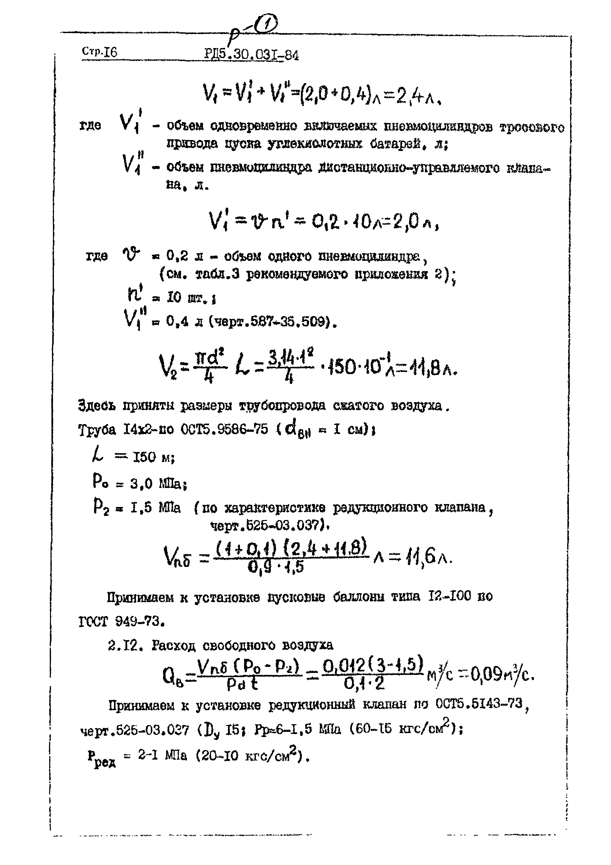 РД 5.30.031-84