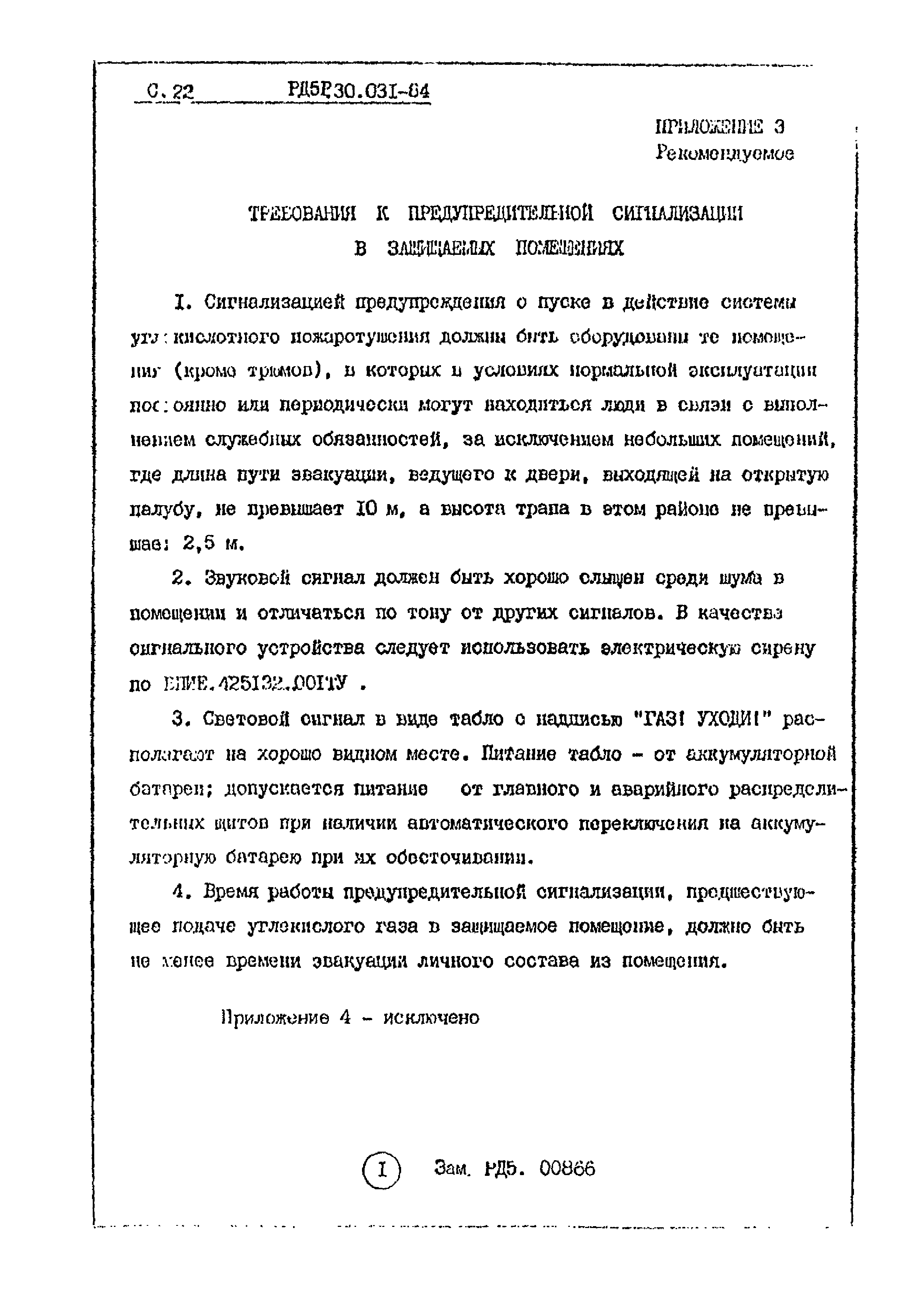 РД 5.30.031-84