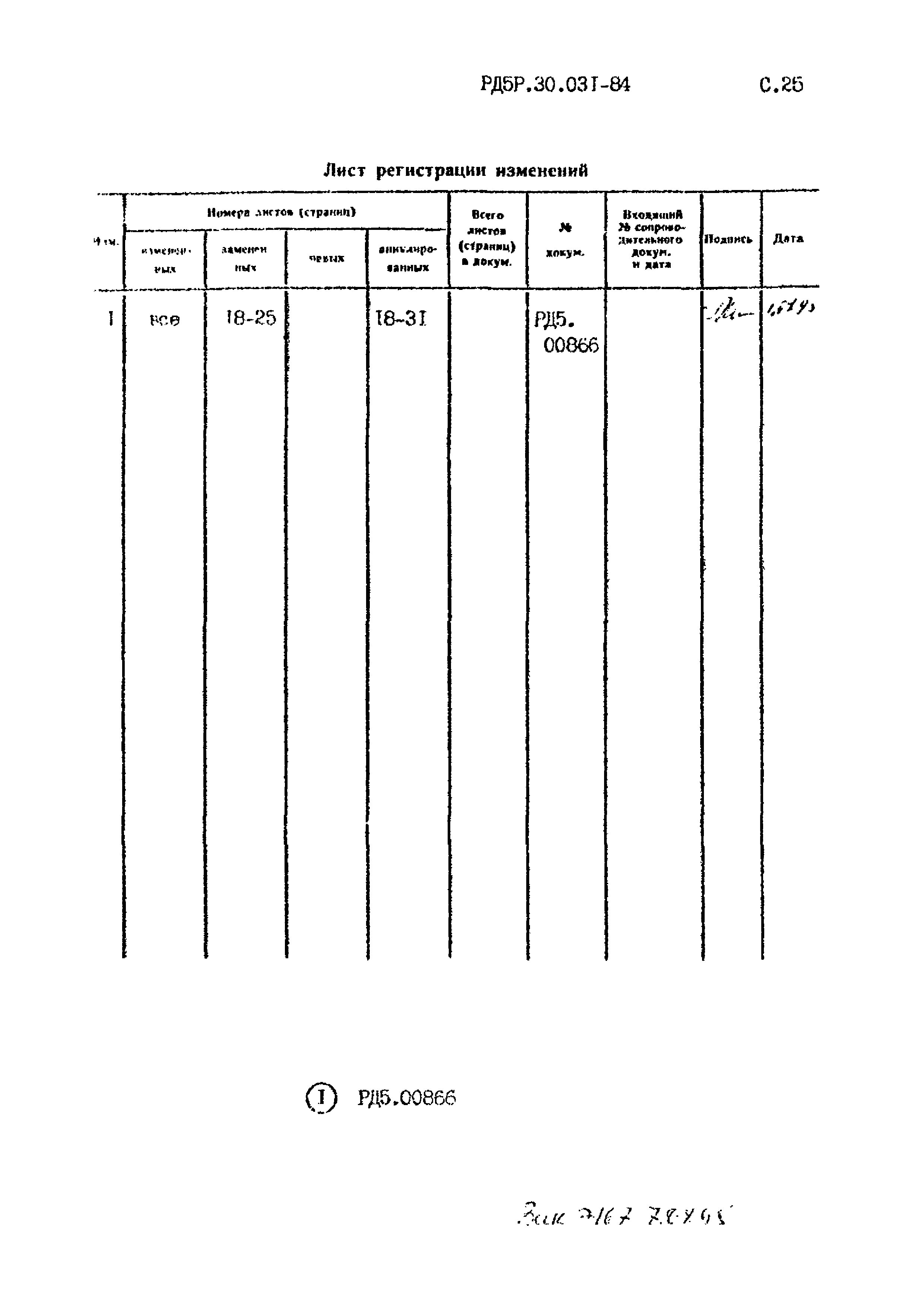 РД 5.30.031-84