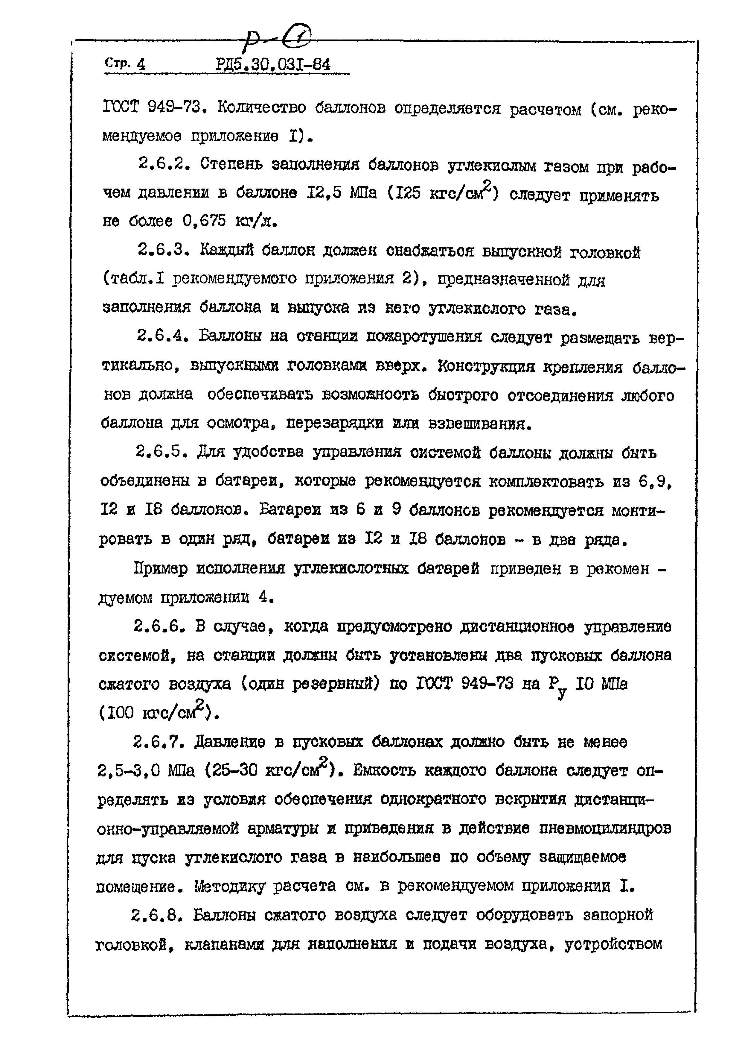 РД 5.30.031-84