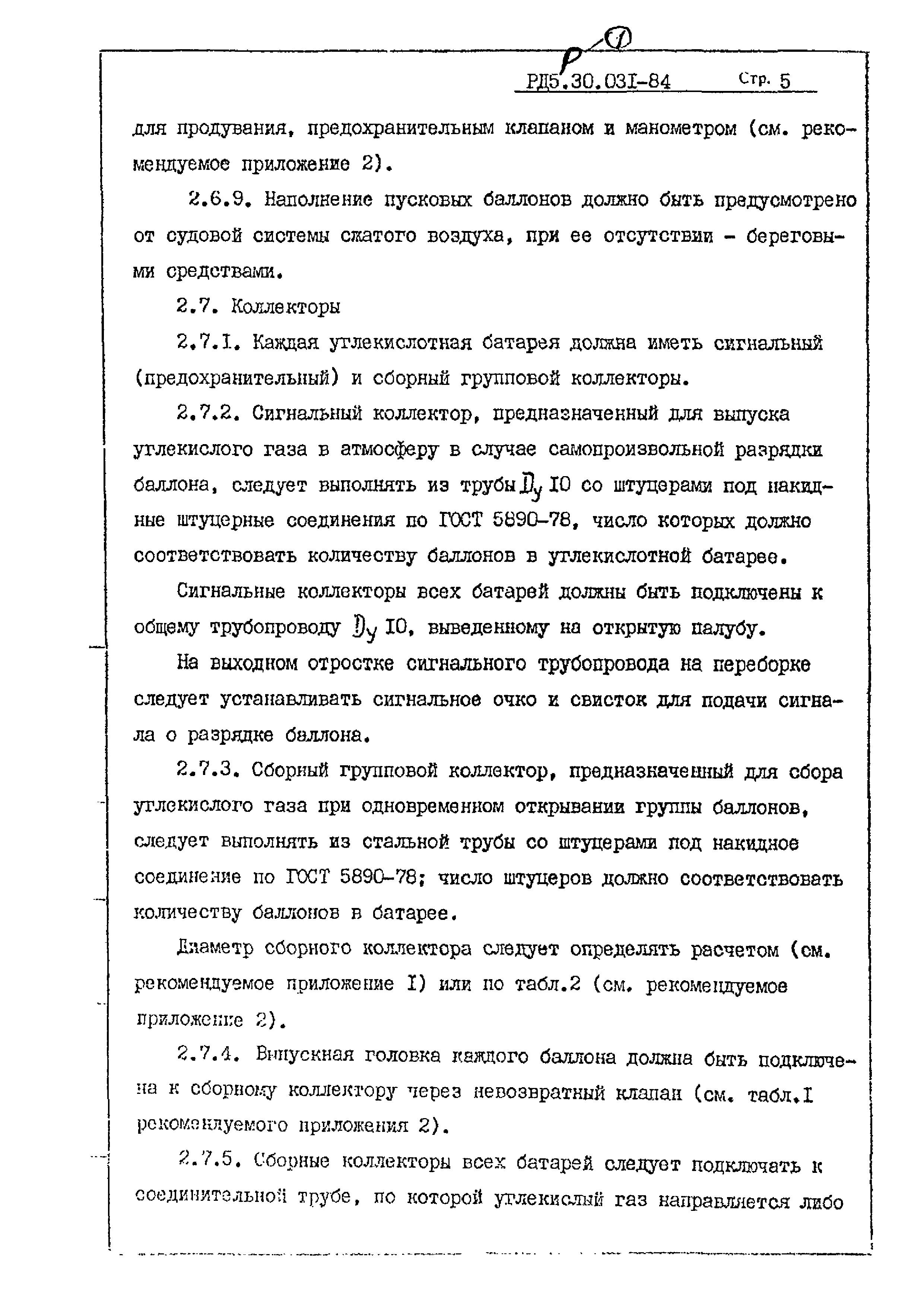 РД 5.30.031-84