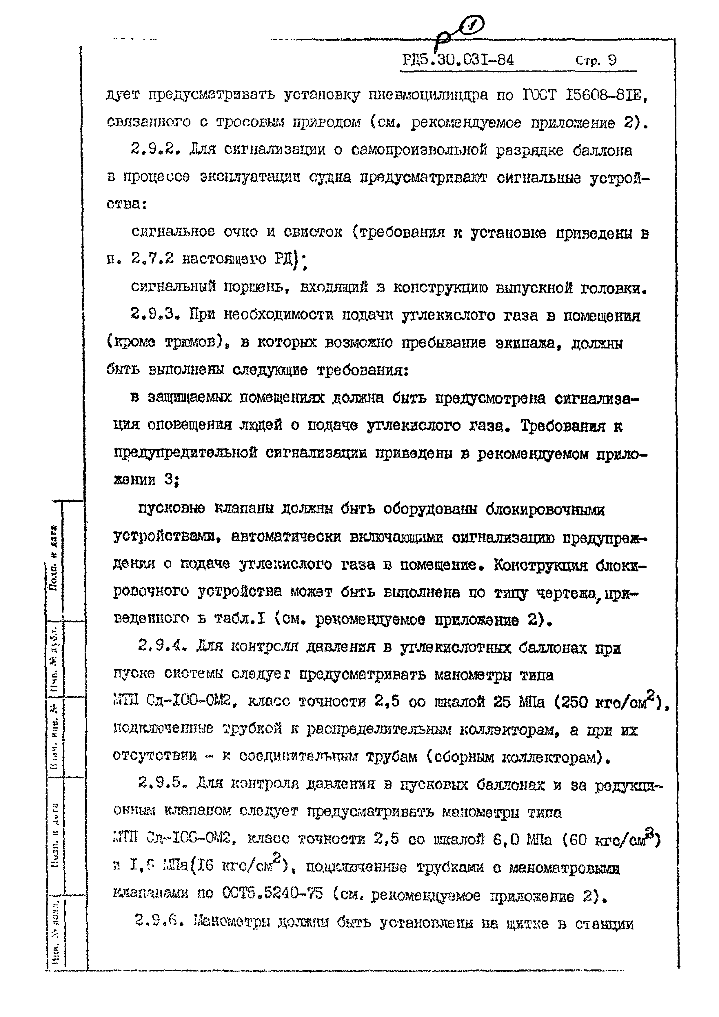 РД 5.30.031-84