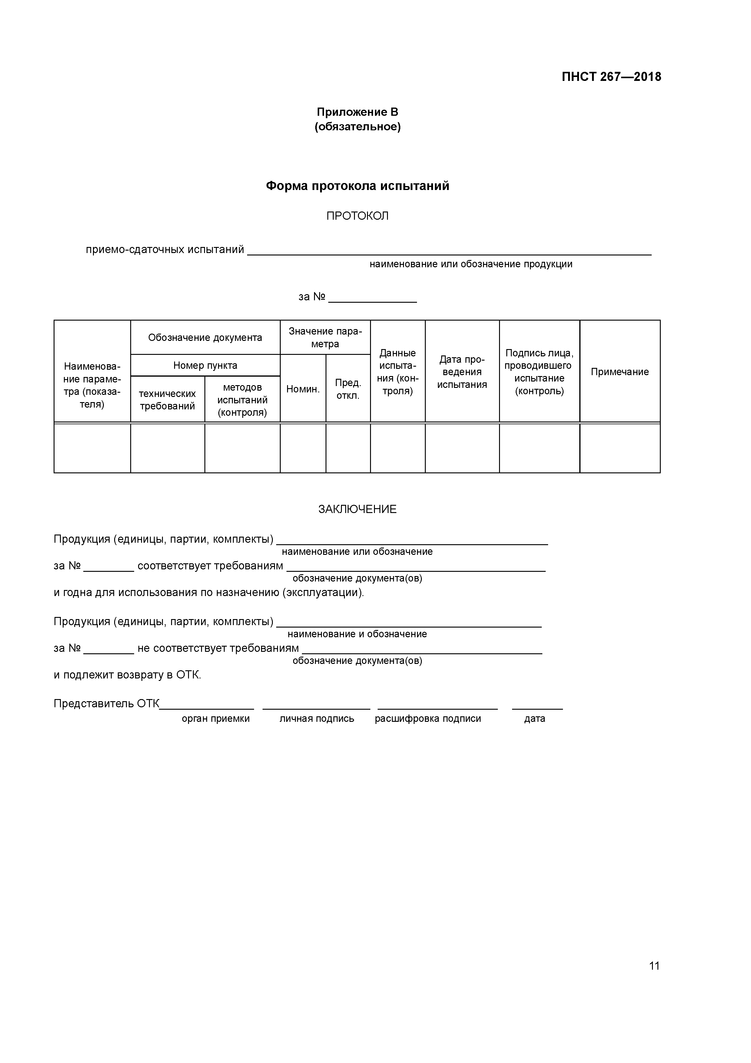 ПНСТ 267-2018