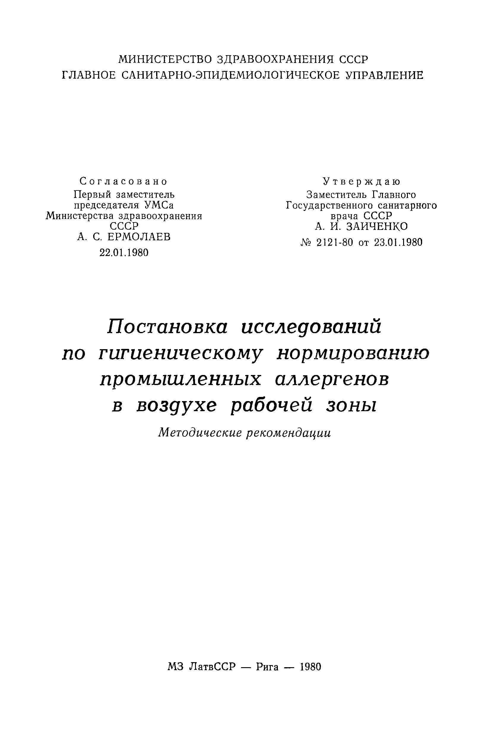 Методические рекомендации 2121-80