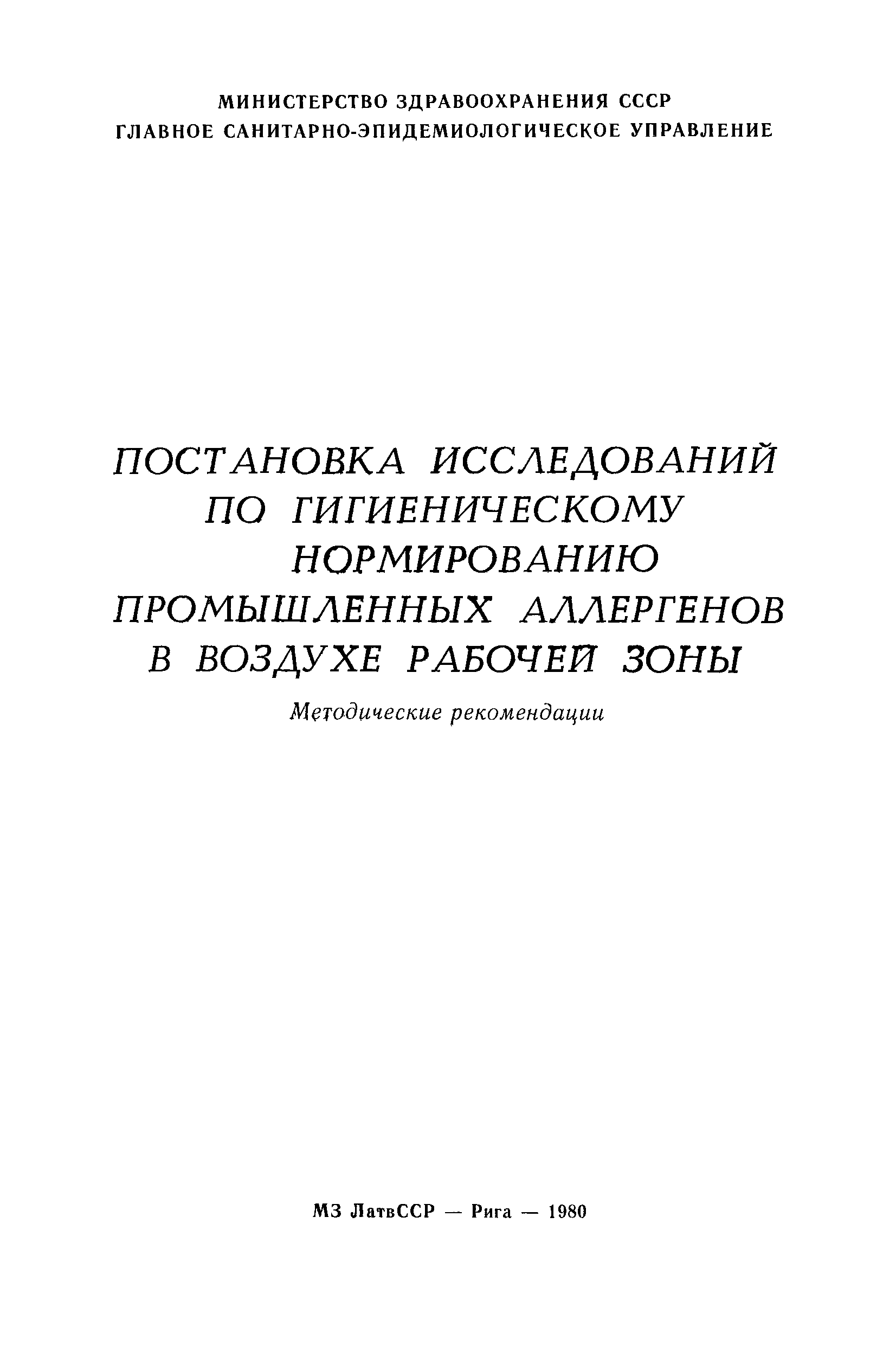 Методические рекомендации 2121-80