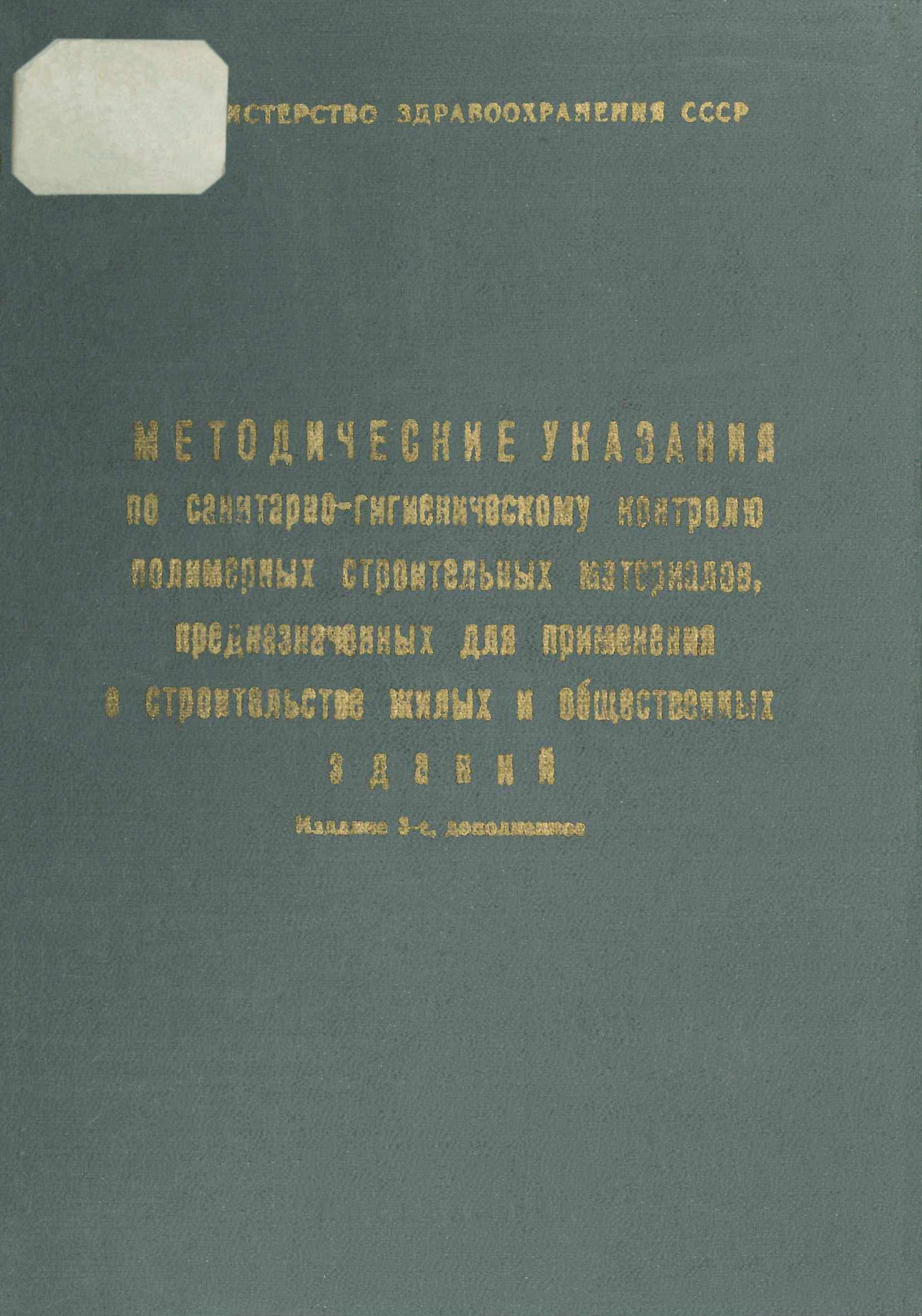 МУ 2158-80